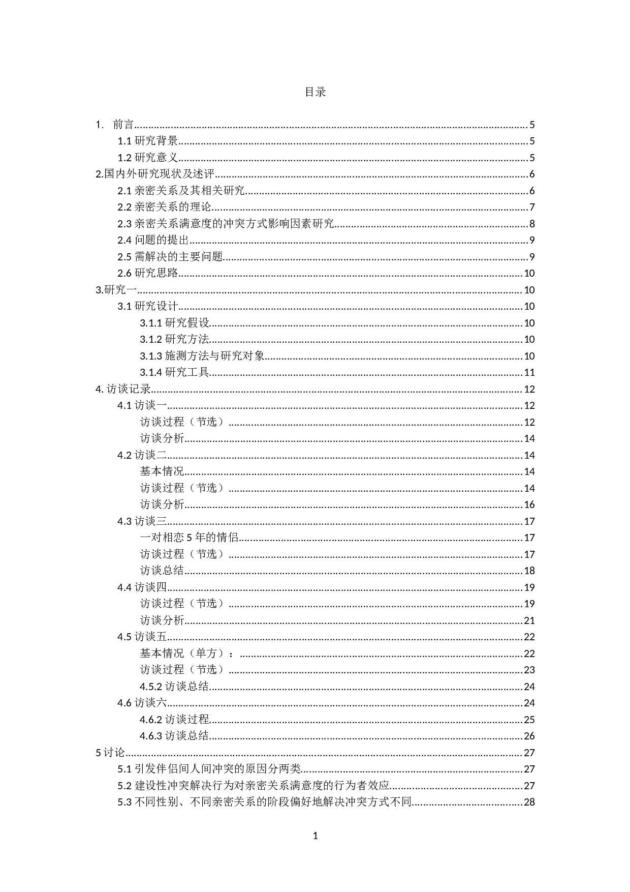 亲密关系满意度及冲突方式影响因素访谈研究-20817字.docx 第1页