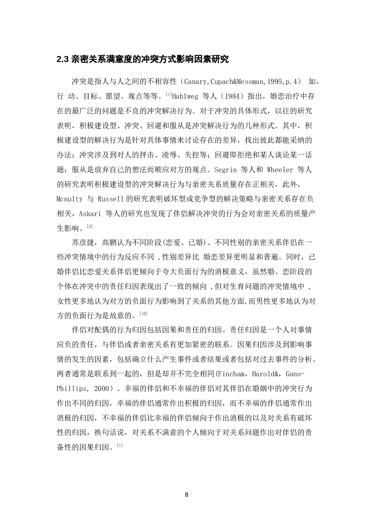 亲密关系满意度及冲突方式影响因素访谈研究-20817字.docx 第8页