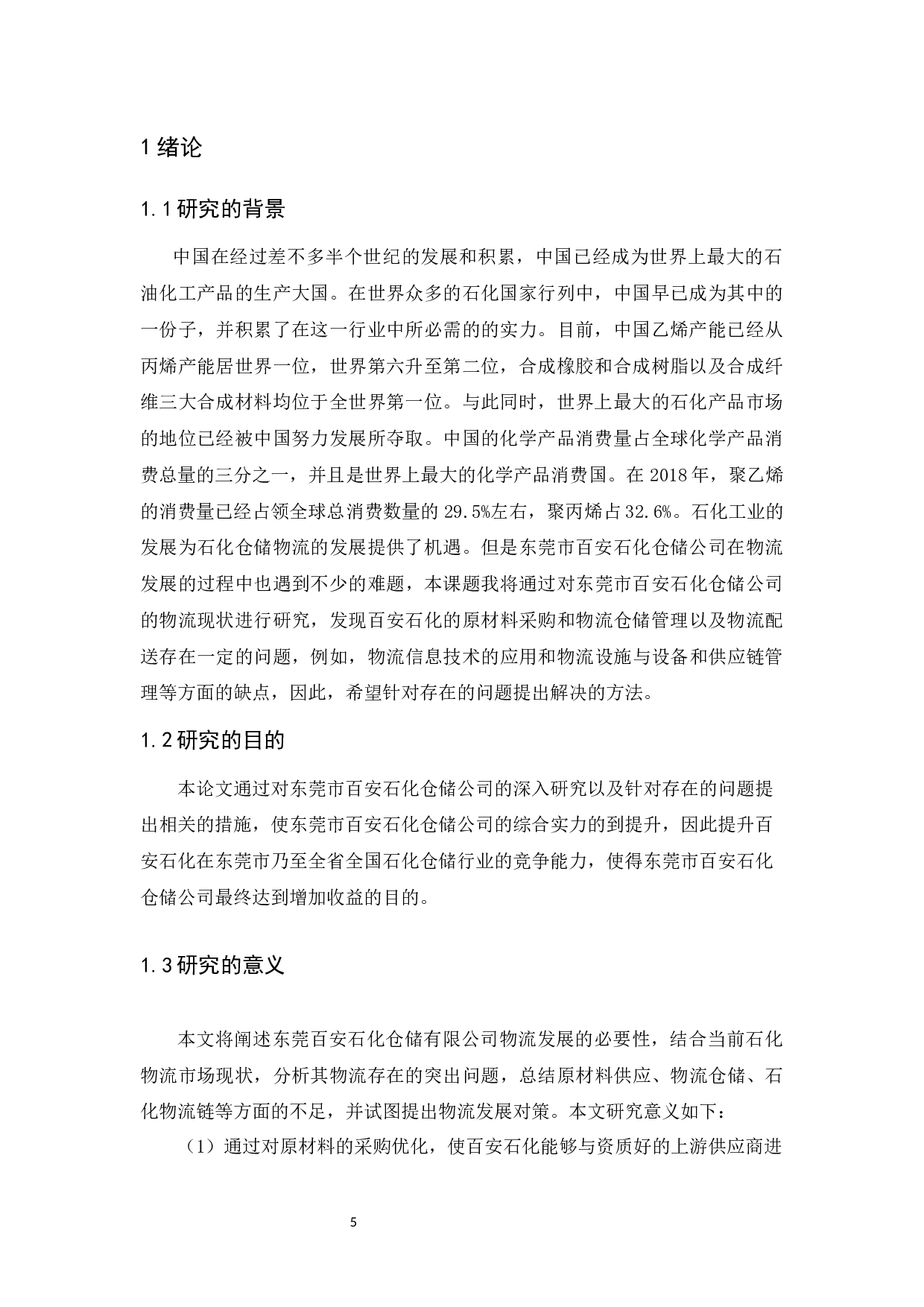 东莞市百安石化仓储公司物流发展策略研究-10886字.docx 第5页