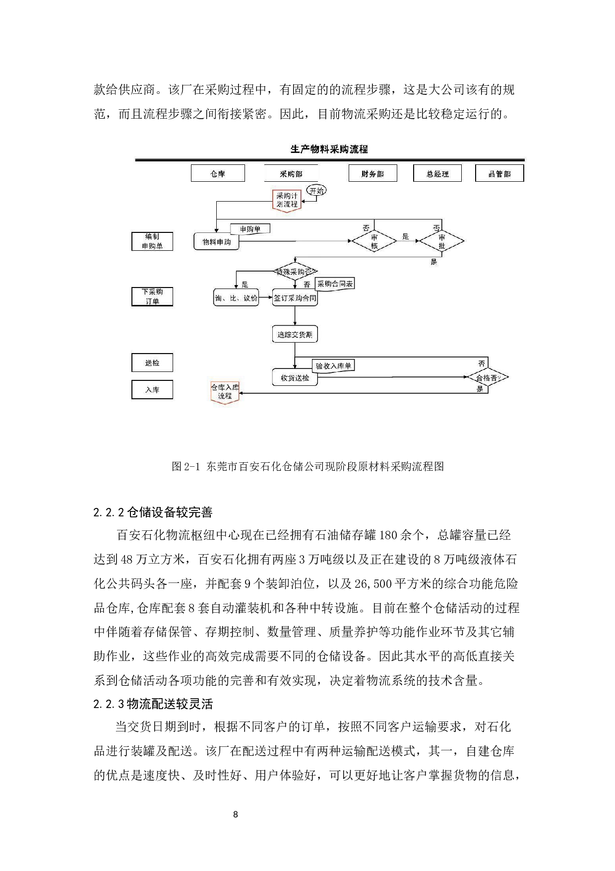 东莞市百安石化仓储公司物流发展策略研究-10886字.docx 第8页