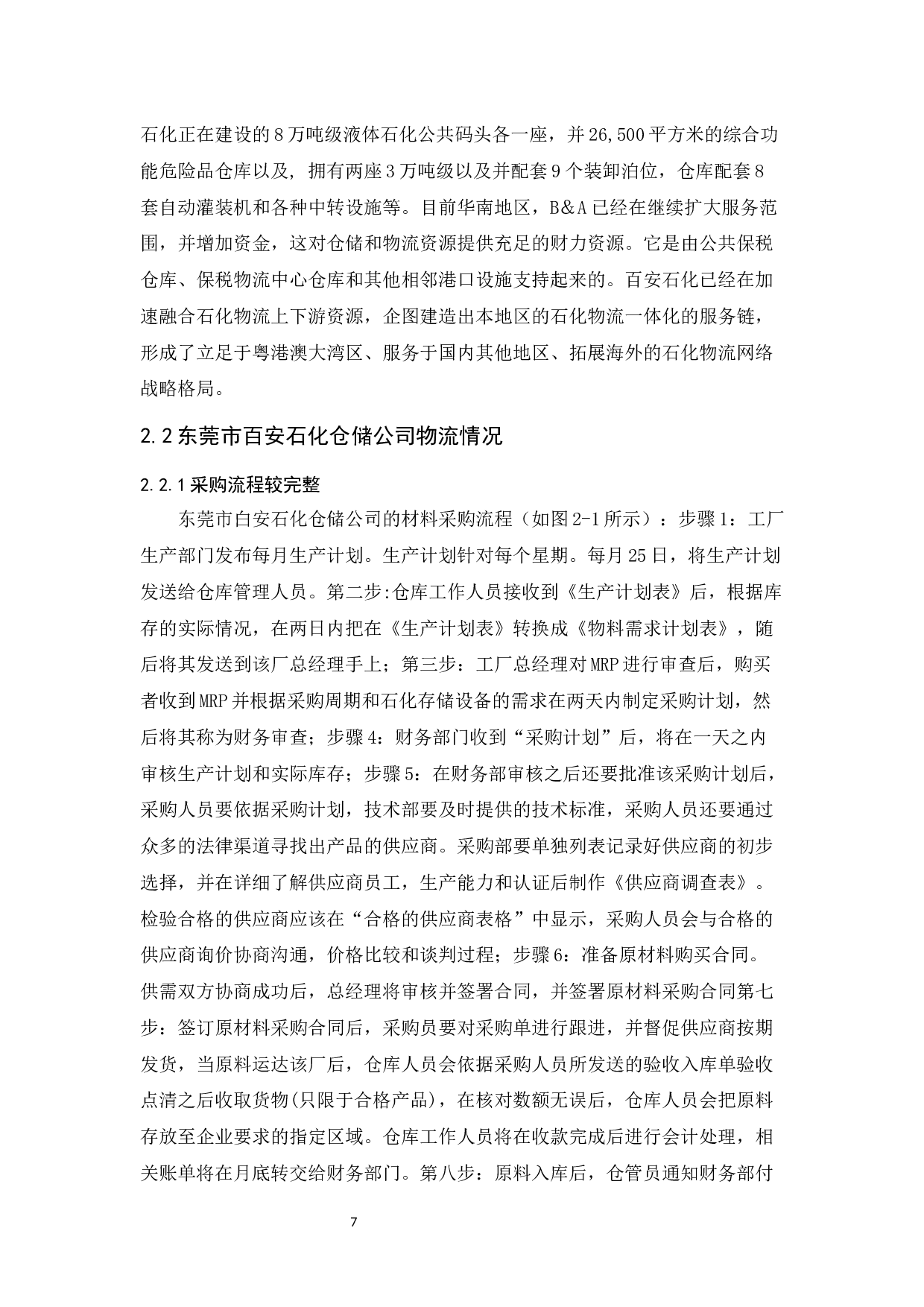 东莞市百安石化仓储公司物流发展策略研究-10886字.docx 第7页