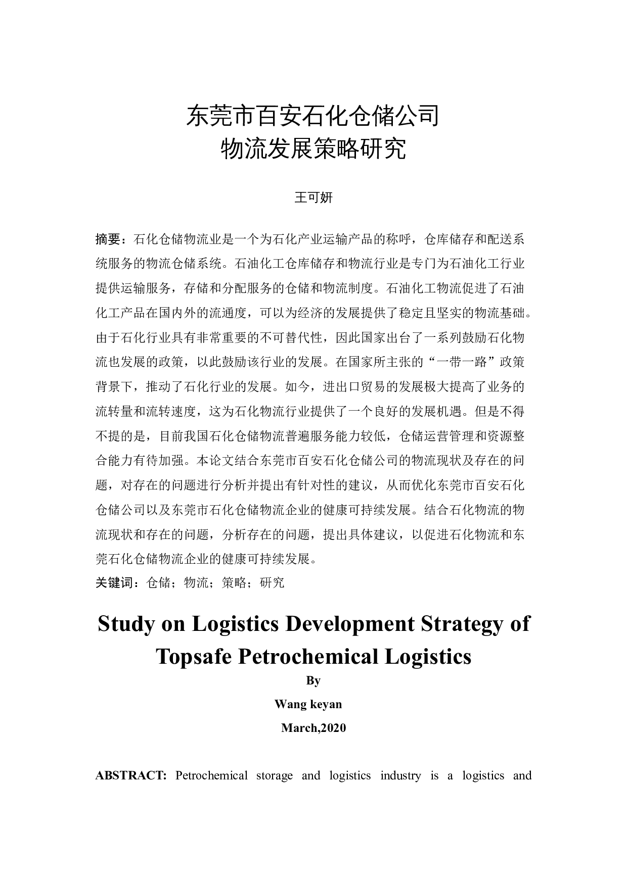 东莞市百安石化仓储公司物流发展策略研究-10886字.docx 第3页