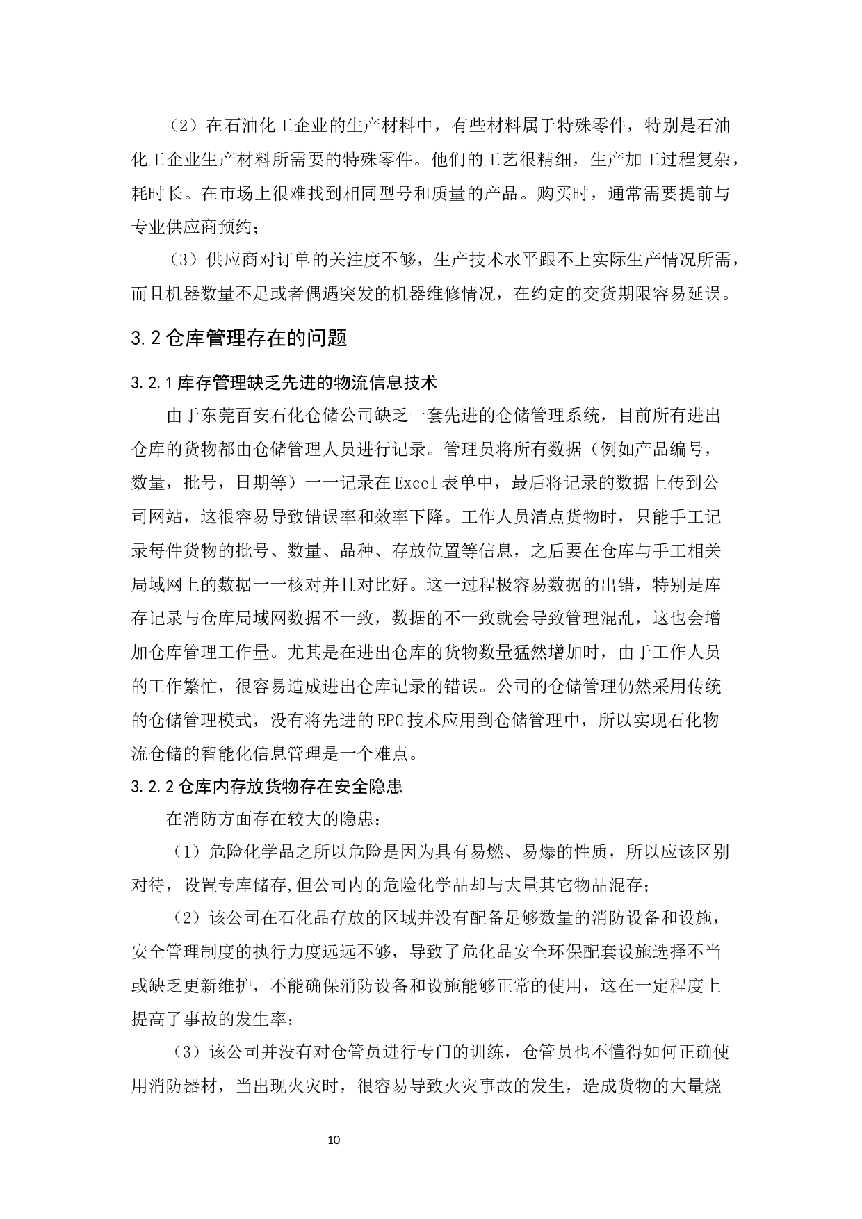 东莞市百安石化仓储公司物流发展策略研究-10886字.docx 第10页