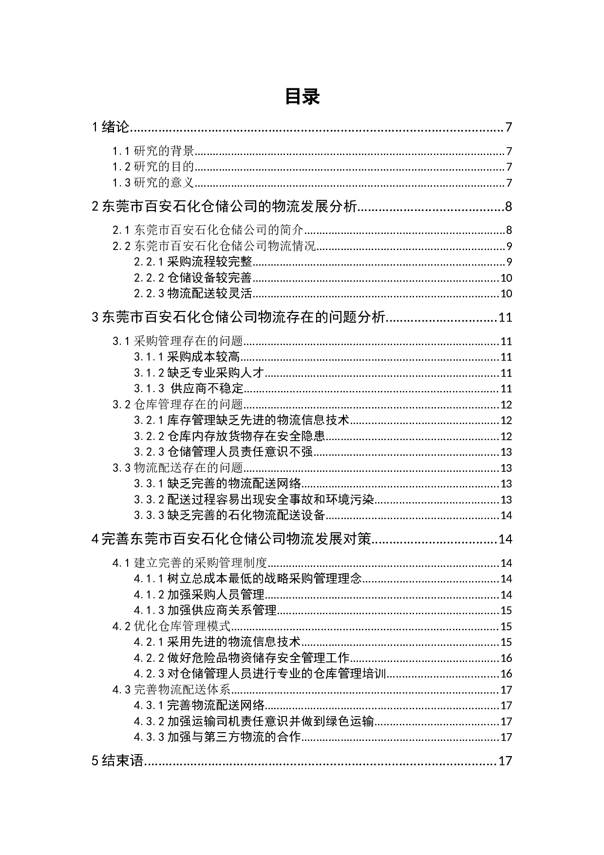 东莞市百安石化仓储公司物流发展策略研究-10886字.docx 第1页