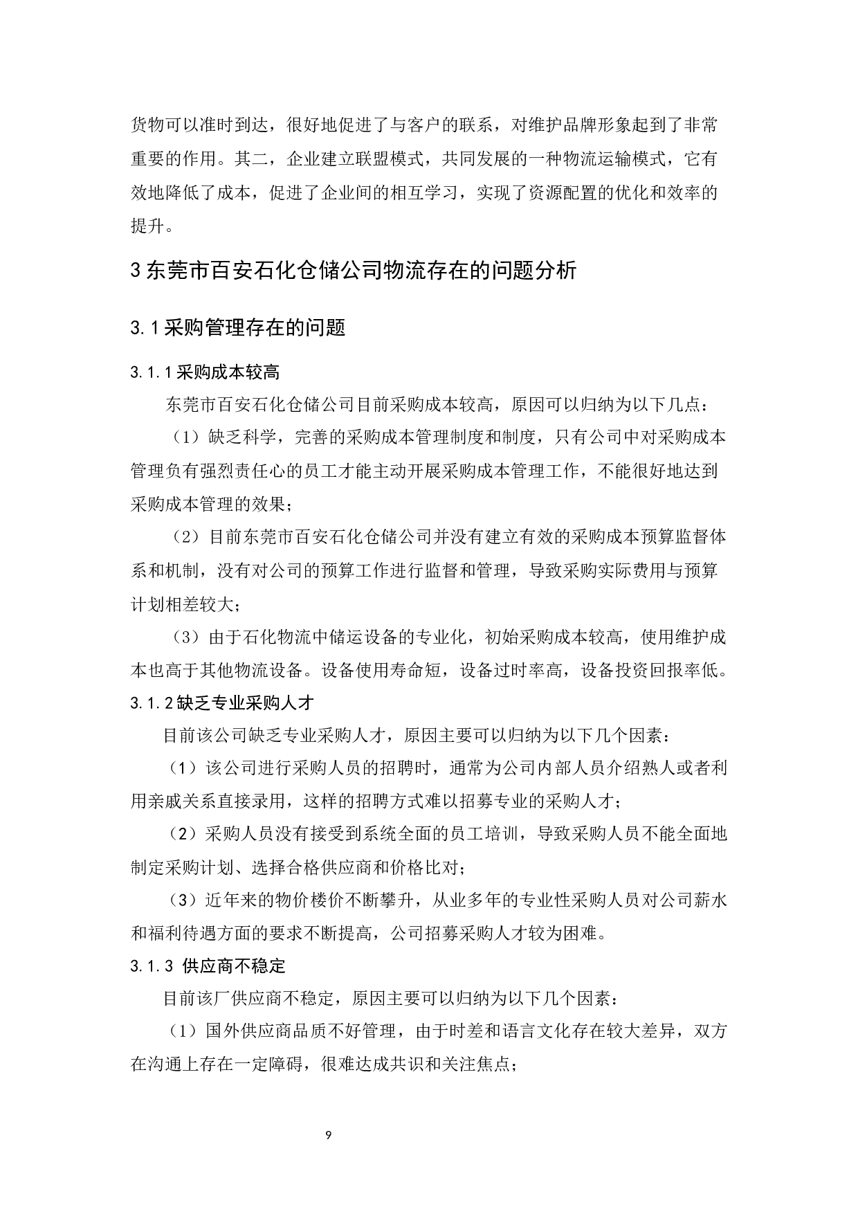 东莞市百安石化仓储公司物流发展策略研究-10886字.docx 第9页