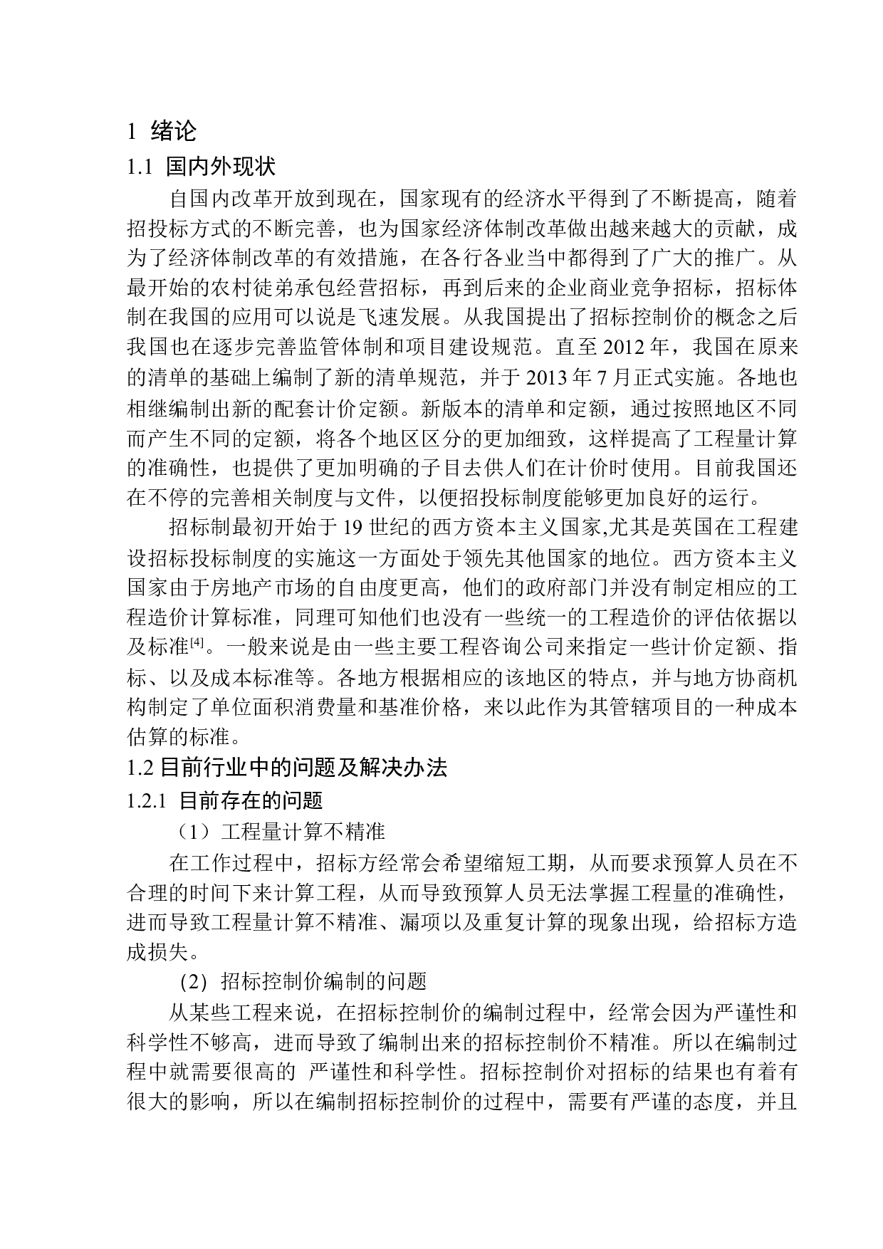 融创城四期G8号楼土建工程招标控制价的编制-19271字.docx 第5页