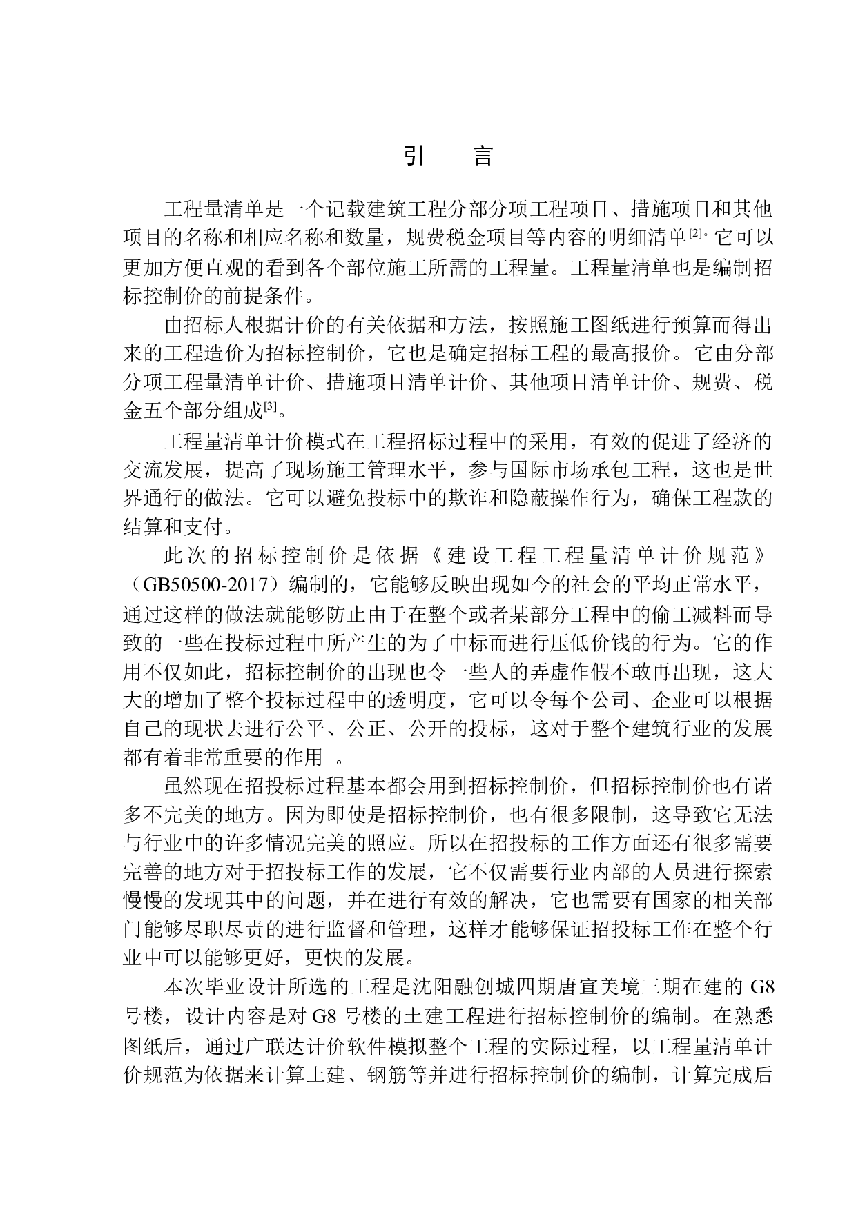 融创城四期G8号楼土建工程招标控制价的编制-19271字.docx 第3页