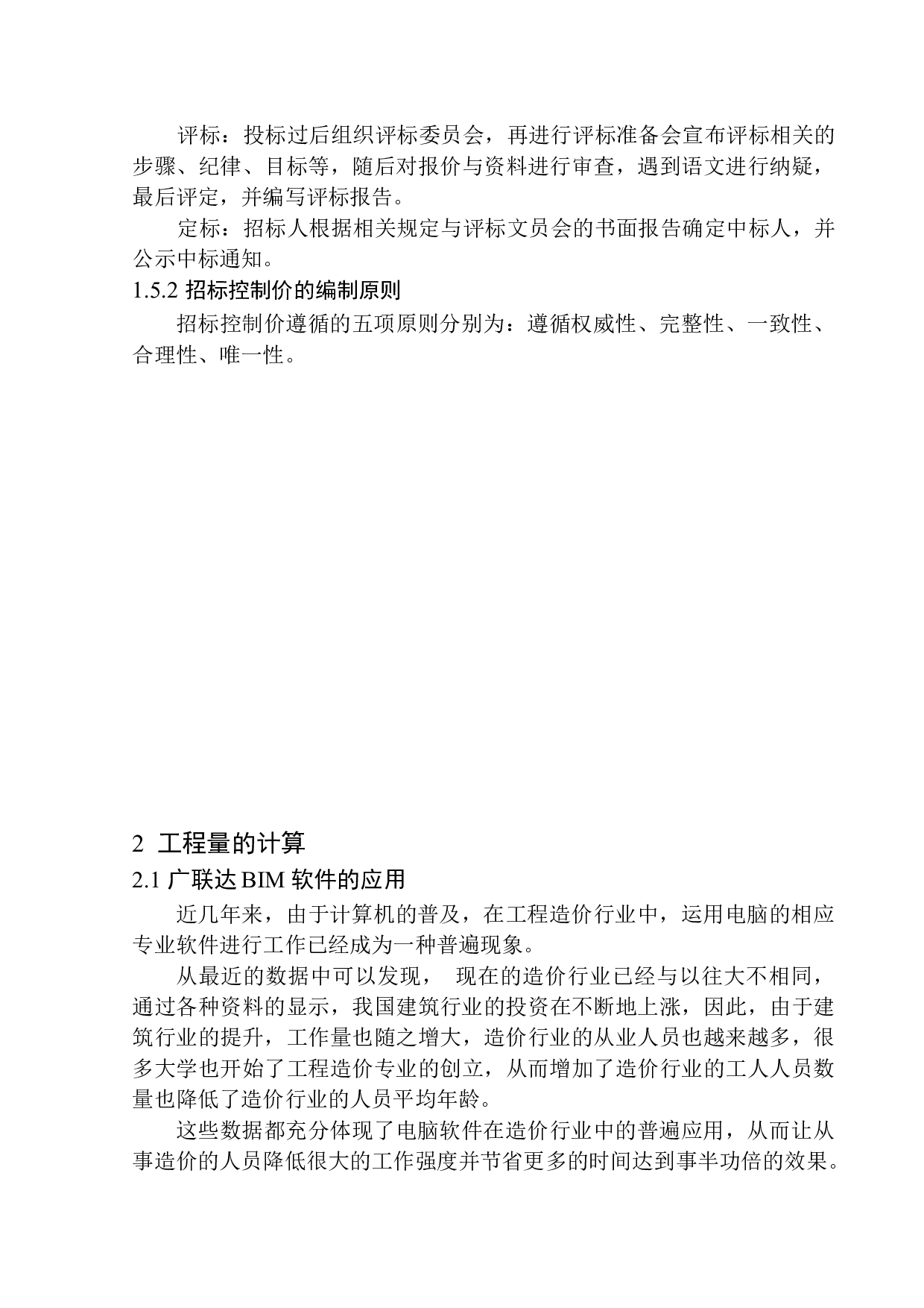 融创城四期G8号楼土建工程招标控制价的编制-19271字.docx 第8页