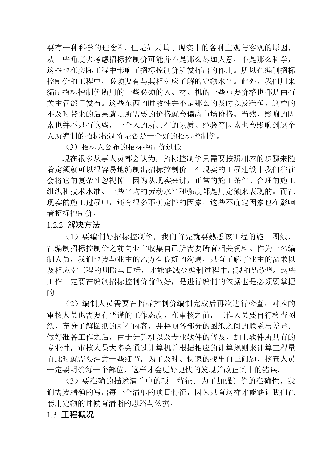 融创城四期G8号楼土建工程招标控制价的编制-19271字.docx 第6页