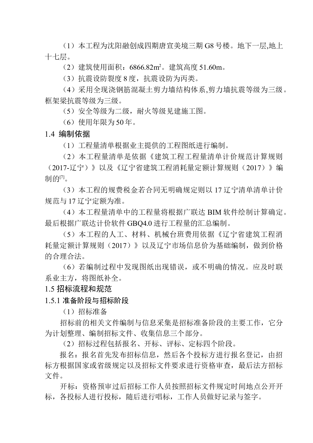 融创城四期G8号楼土建工程招标控制价的编制-19271字.docx 第7页