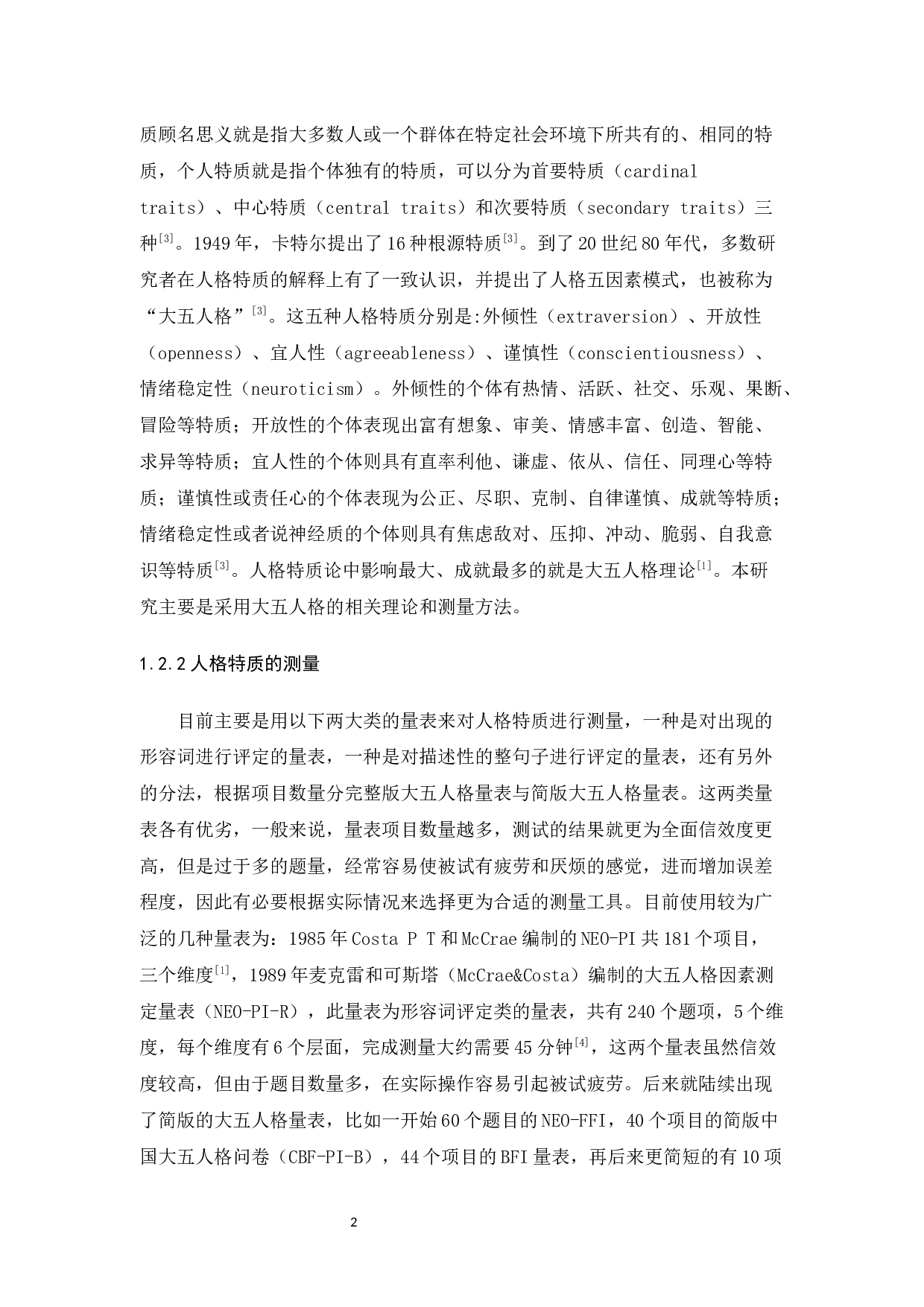 人格特质与微信朋友圈转发动机的关系探究-14575字.docx 第6页