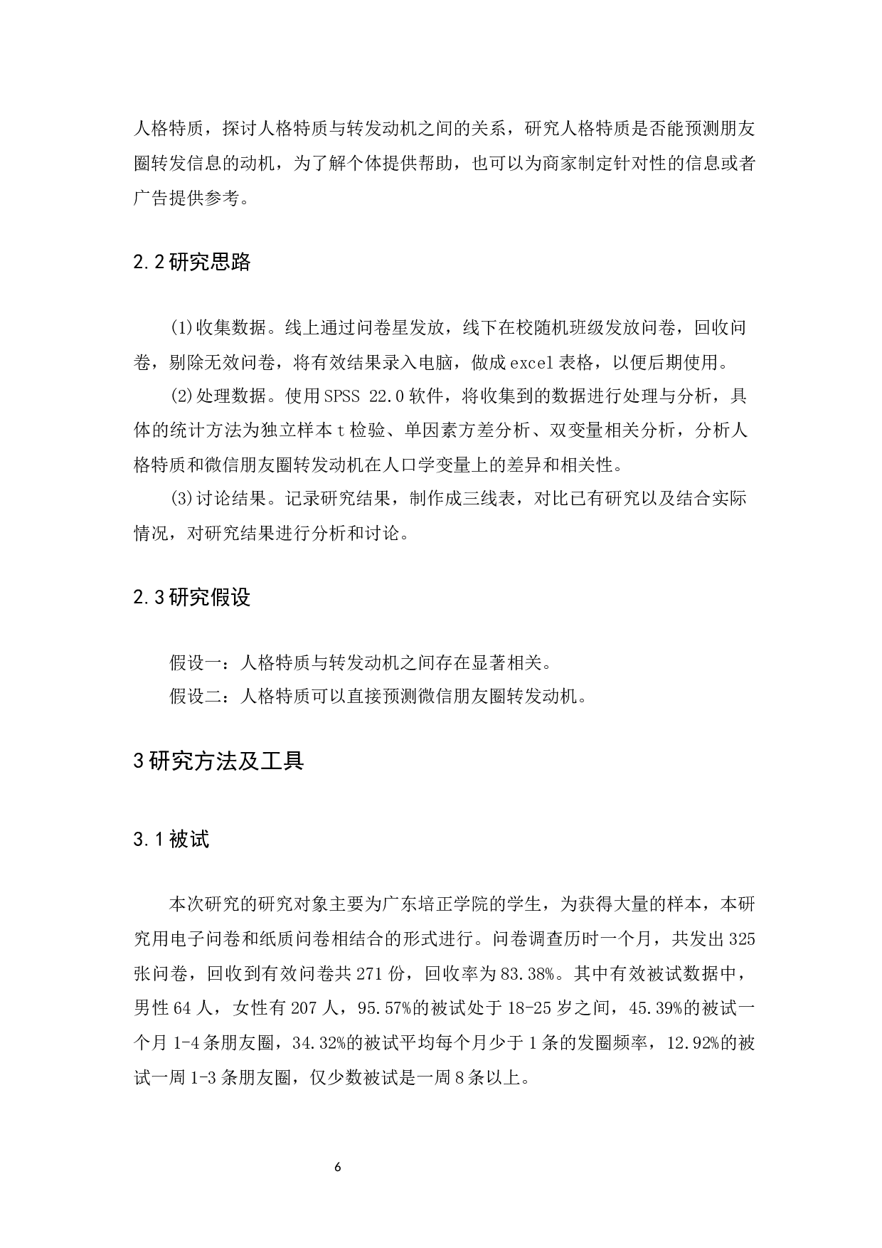 人格特质与微信朋友圈转发动机的关系探究-14575字.docx 第10页