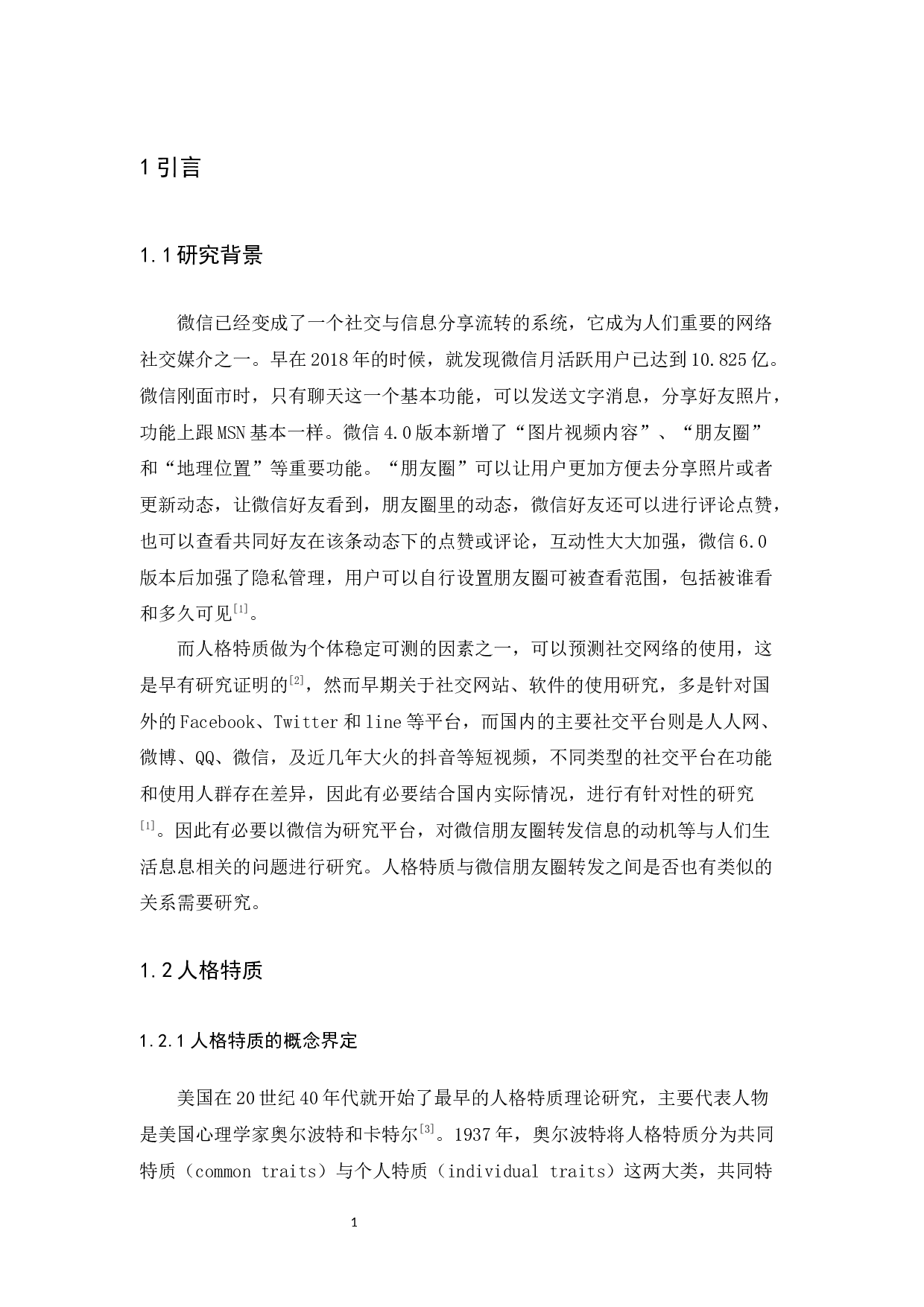 人格特质与微信朋友圈转发动机的关系探究-14575字.docx 第5页