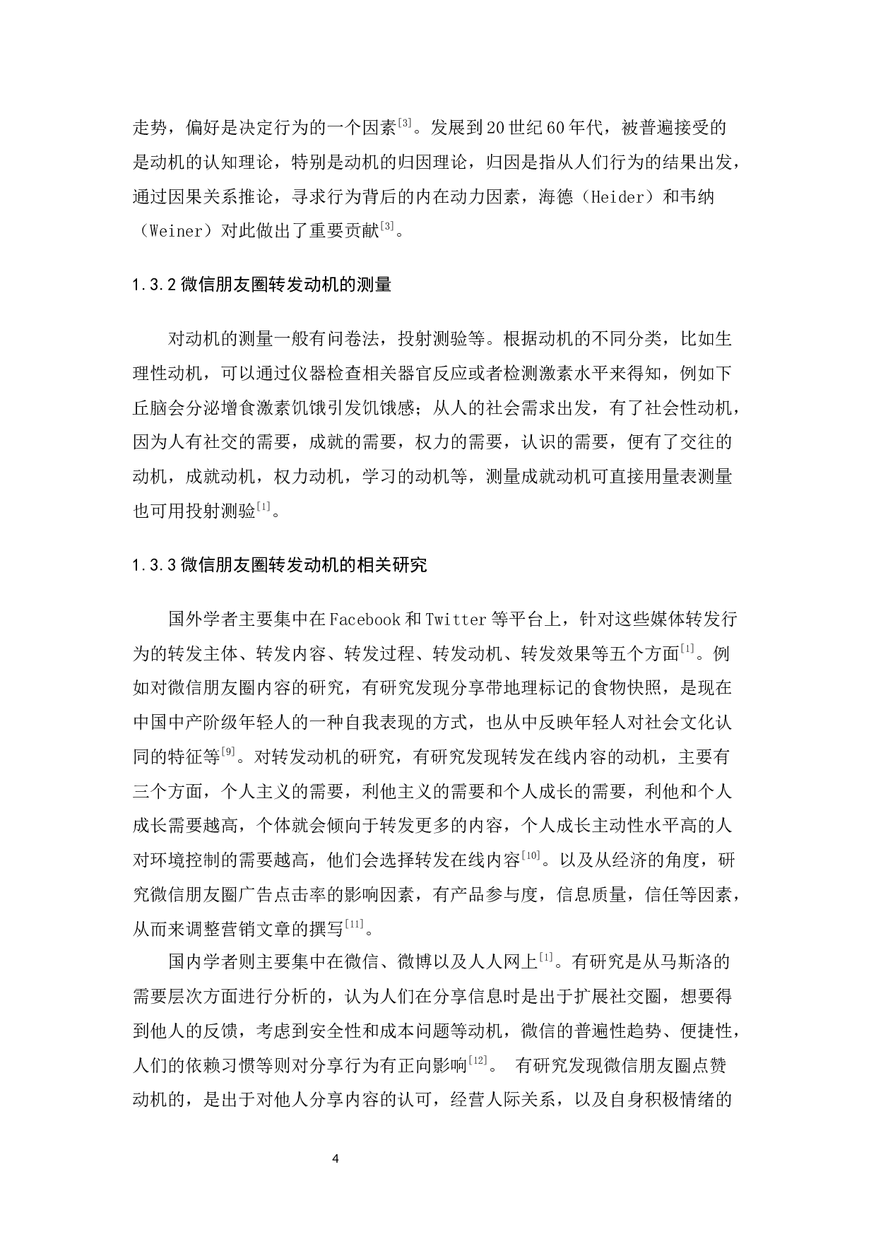 人格特质与微信朋友圈转发动机的关系探究-14575字.docx 第8页