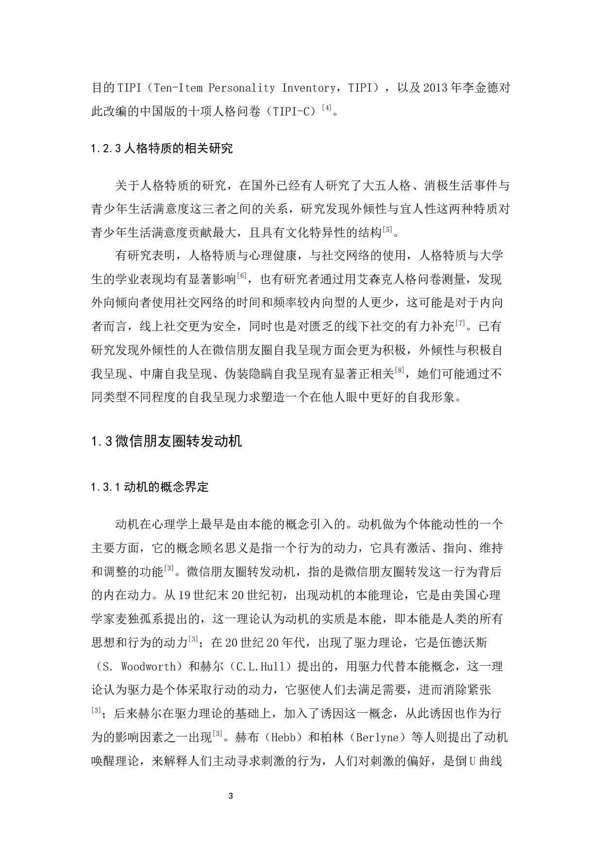 人格特质与微信朋友圈转发动机的关系探究-14575字.docx 第7页