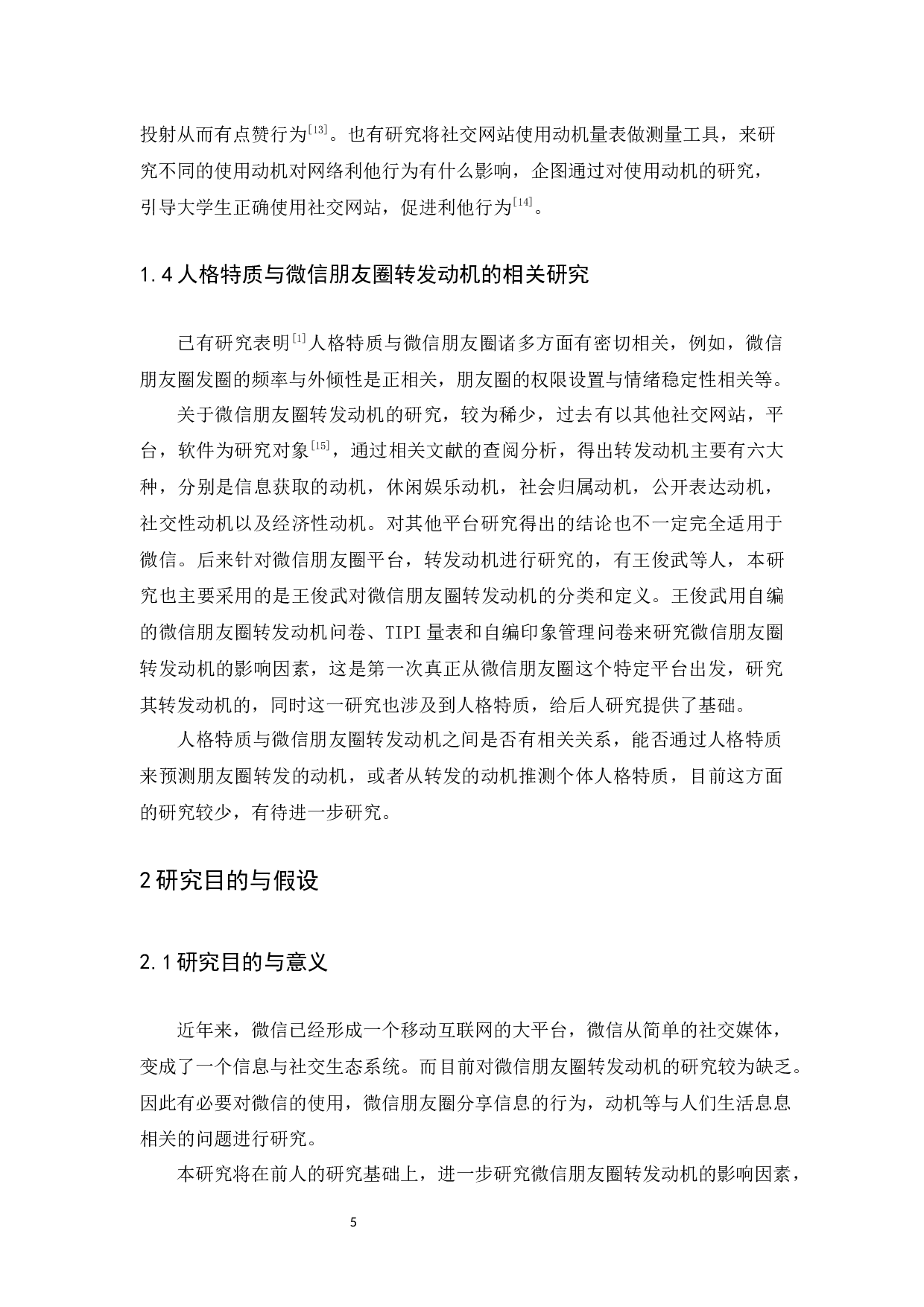 人格特质与微信朋友圈转发动机的关系探究-14575字.docx 第9页