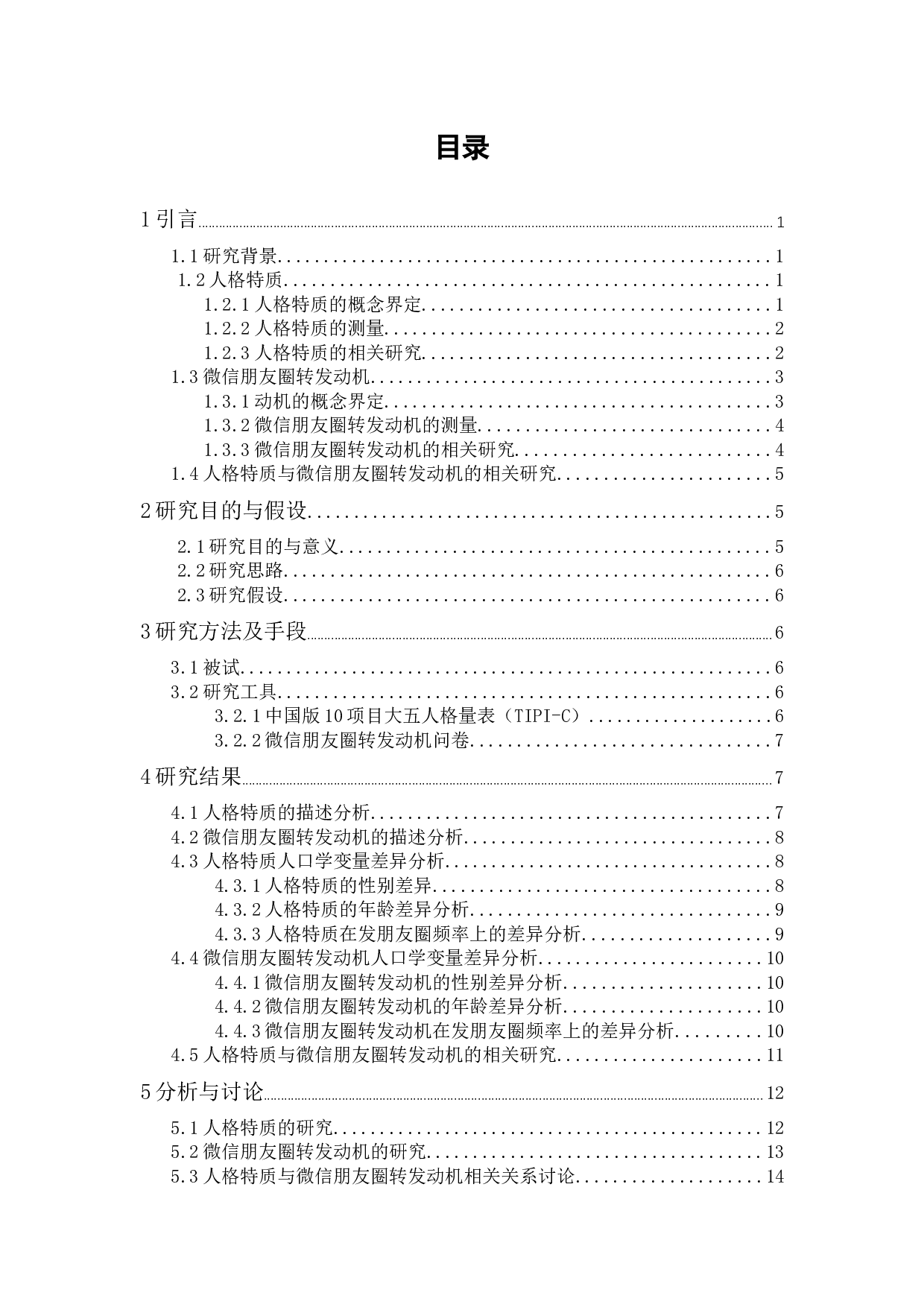 人格特质与微信朋友圈转发动机的关系探究-14575字.docx 第1页