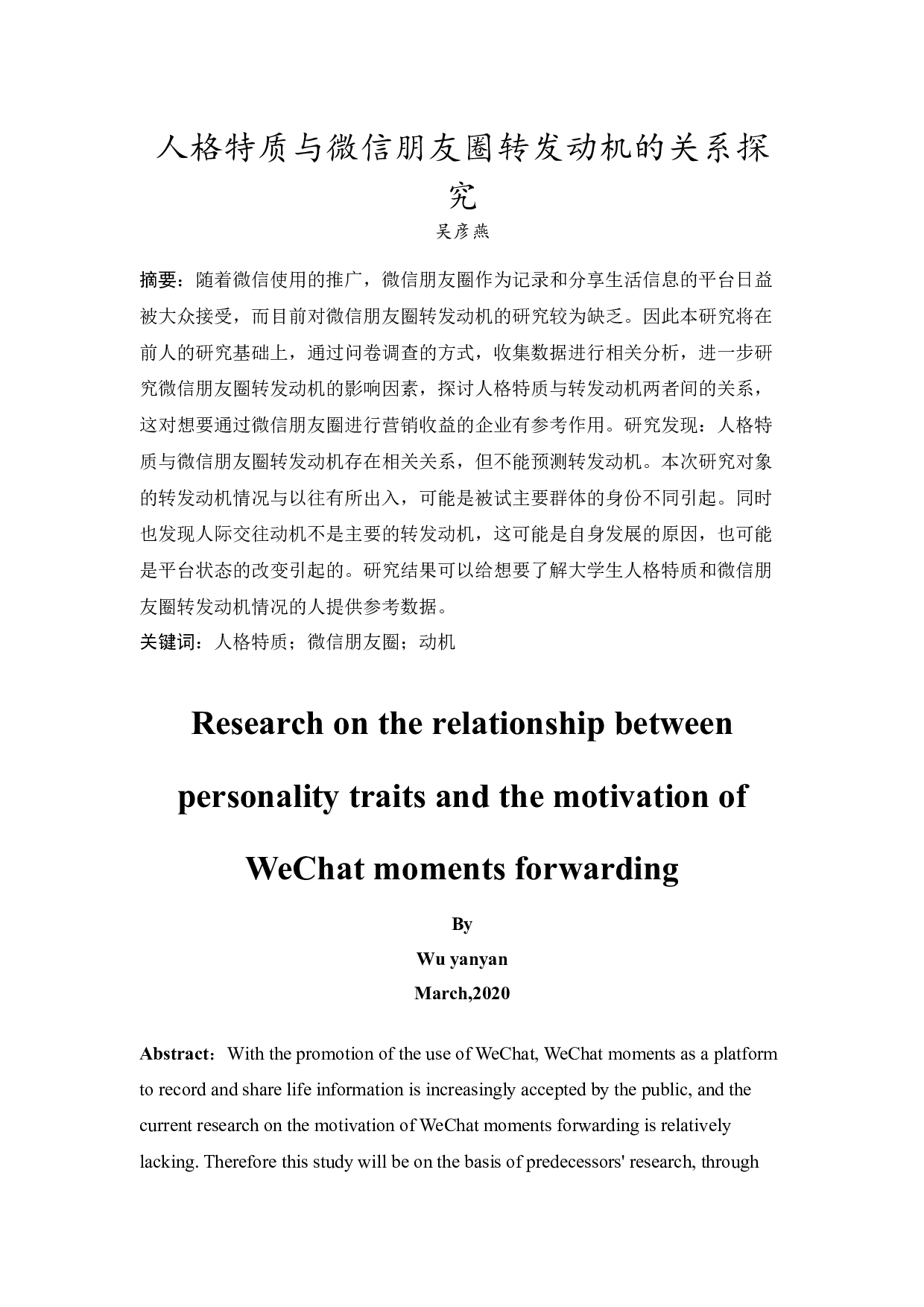 人格特质与微信朋友圈转发动机的关系探究-14575字.docx 第3页
