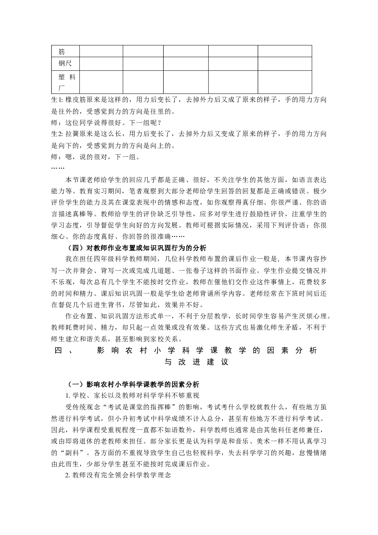 农村小学科学课教学策略研究&mdash;&mdash;基于小班额班级授课形式-12498字.docx 第8页