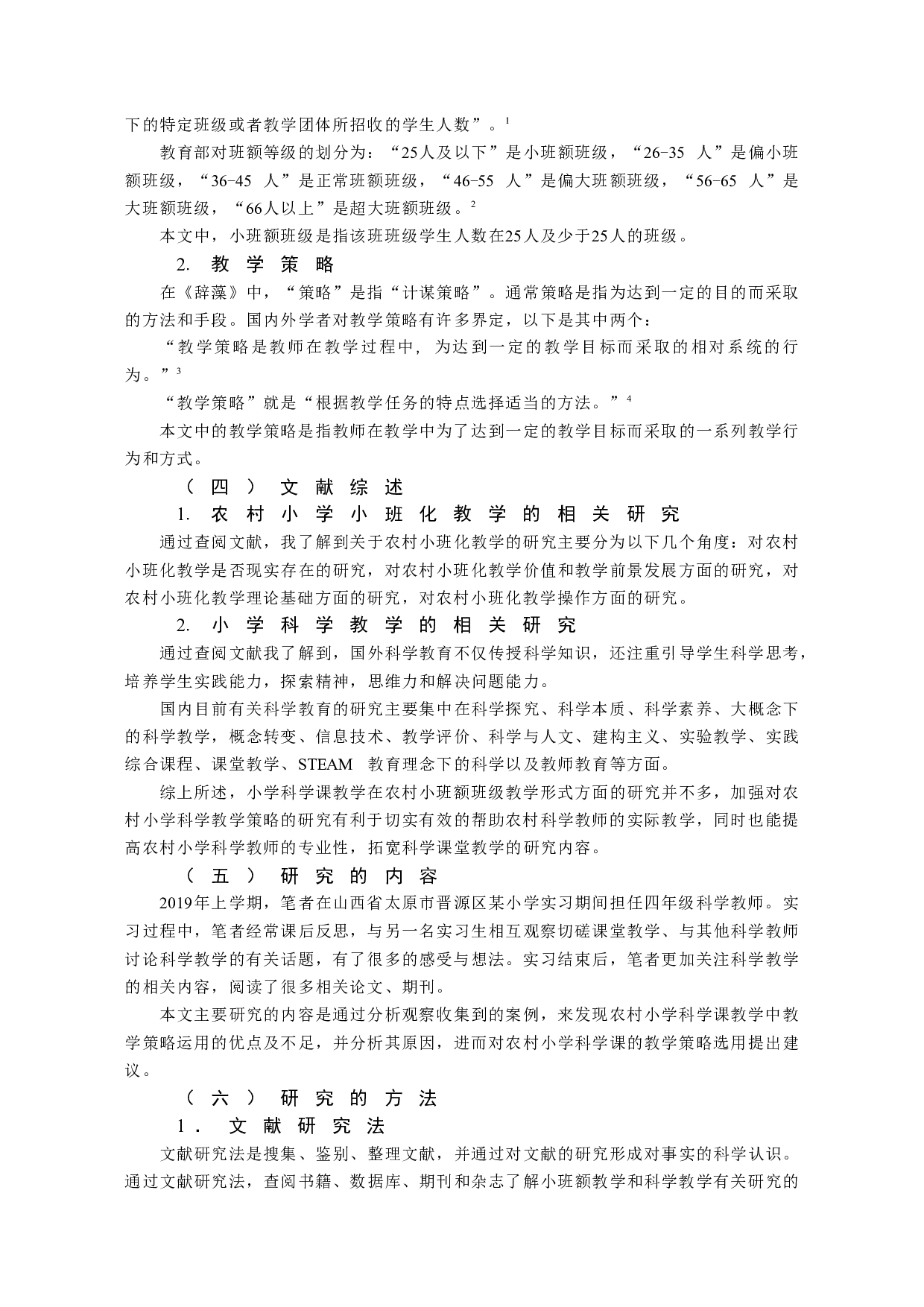 农村小学科学课教学策略研究&mdash;&mdash;基于小班额班级授课形式-12498字.docx 第2页
