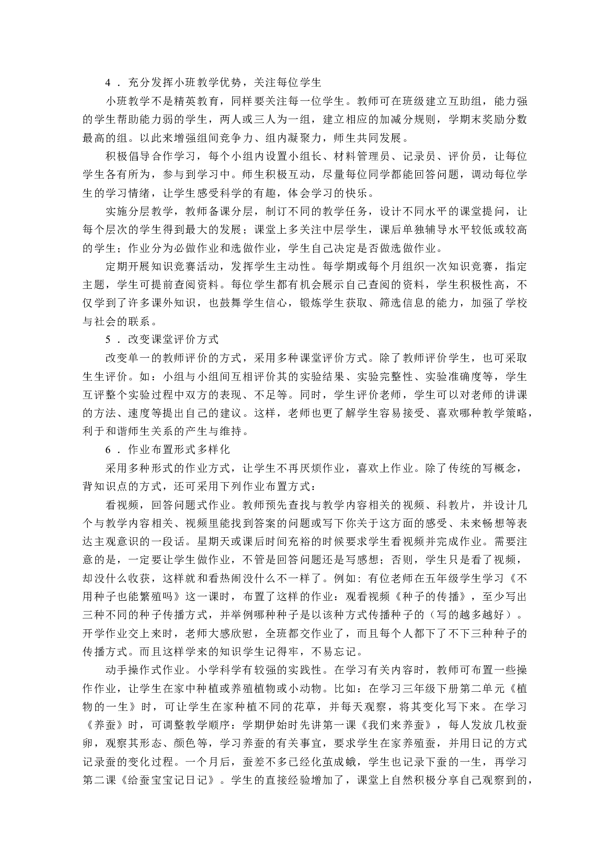 农村小学科学课教学策略研究&mdash;&mdash;基于小班额班级授课形式-12498字.docx 第10页