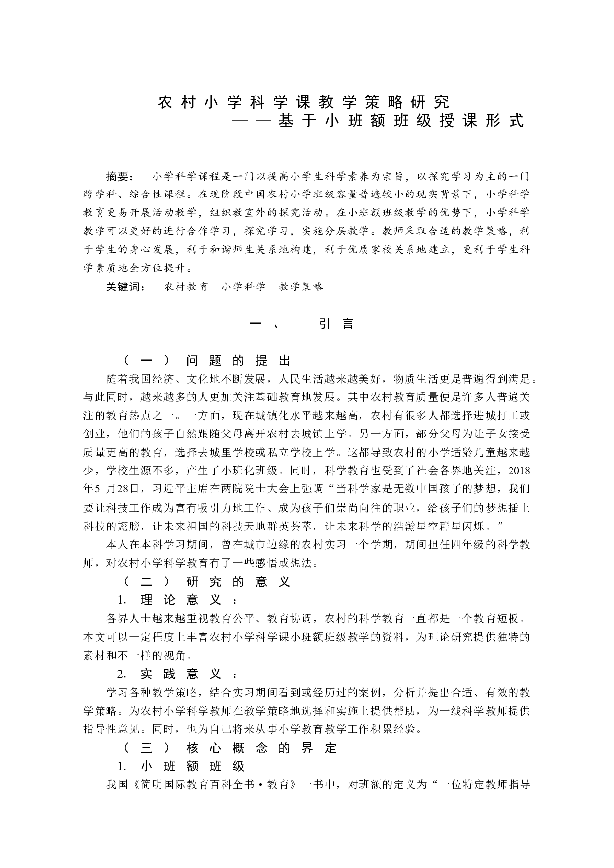农村小学科学课教学策略研究&mdash;&mdash;基于小班额班级授课形式-12498字.docx 第1页