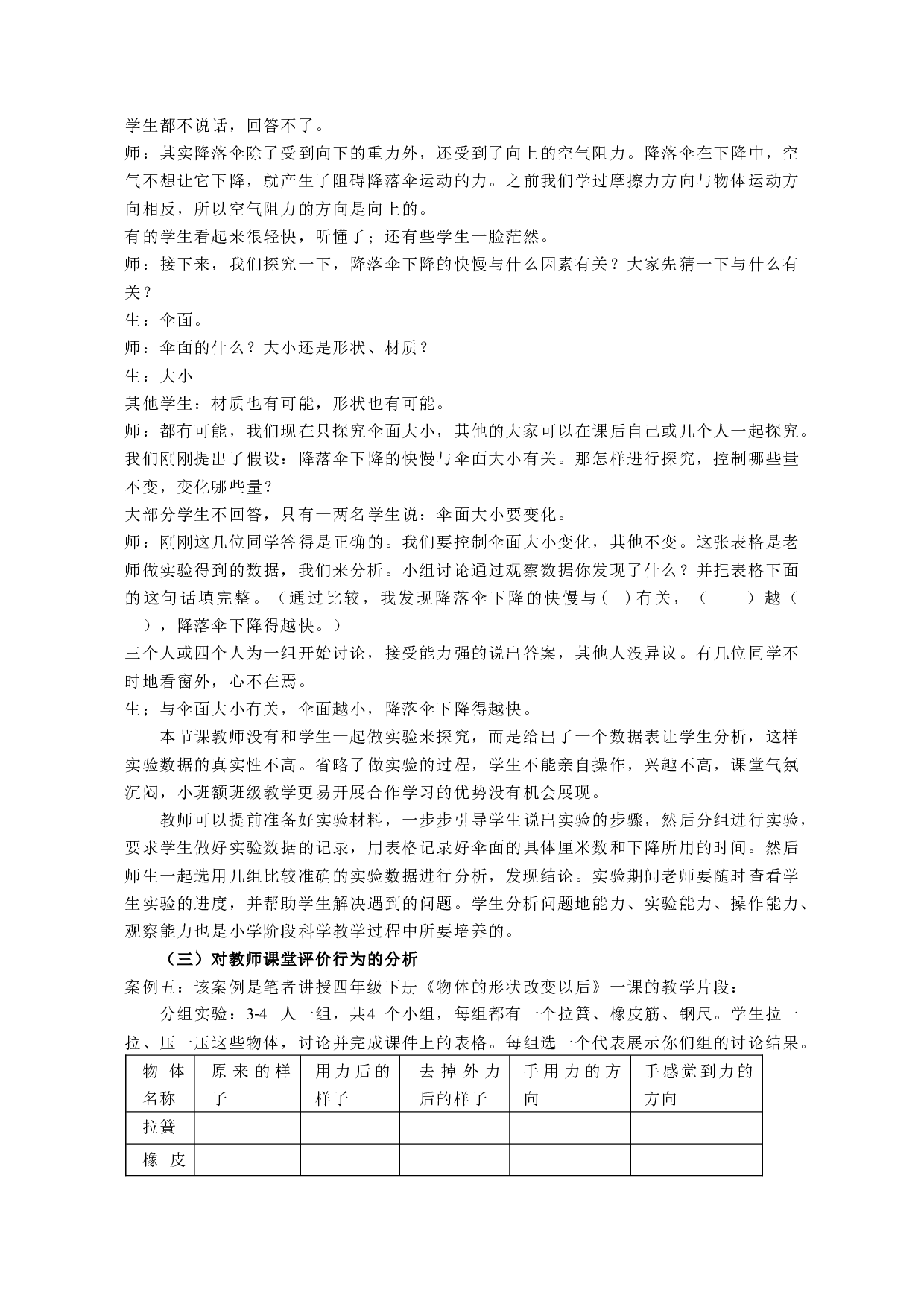 农村小学科学课教学策略研究&mdash;&mdash;基于小班额班级授课形式-12498字.docx 第7页