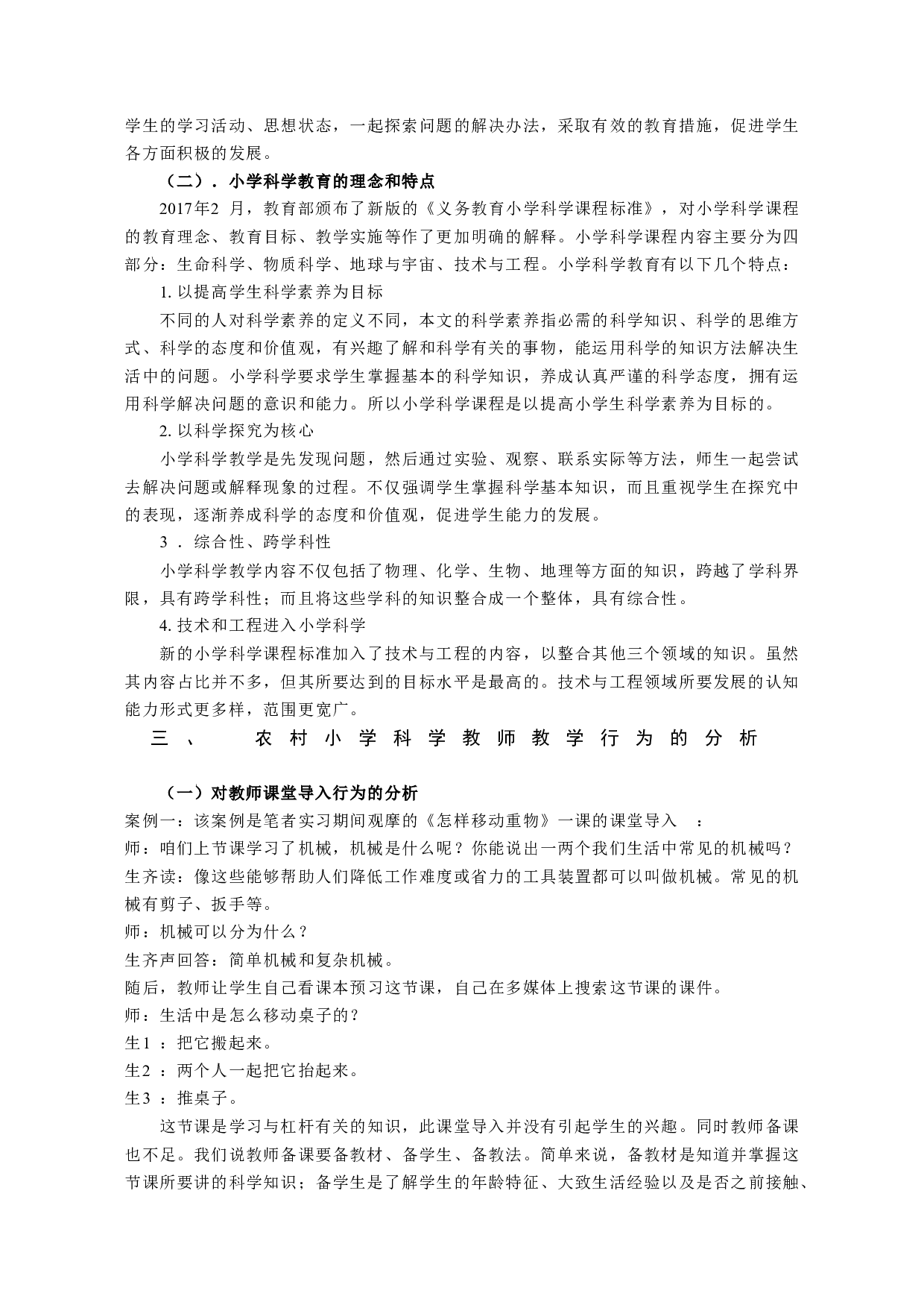 农村小学科学课教学策略研究&mdash;&mdash;基于小班额班级授课形式-12498字.docx 第4页