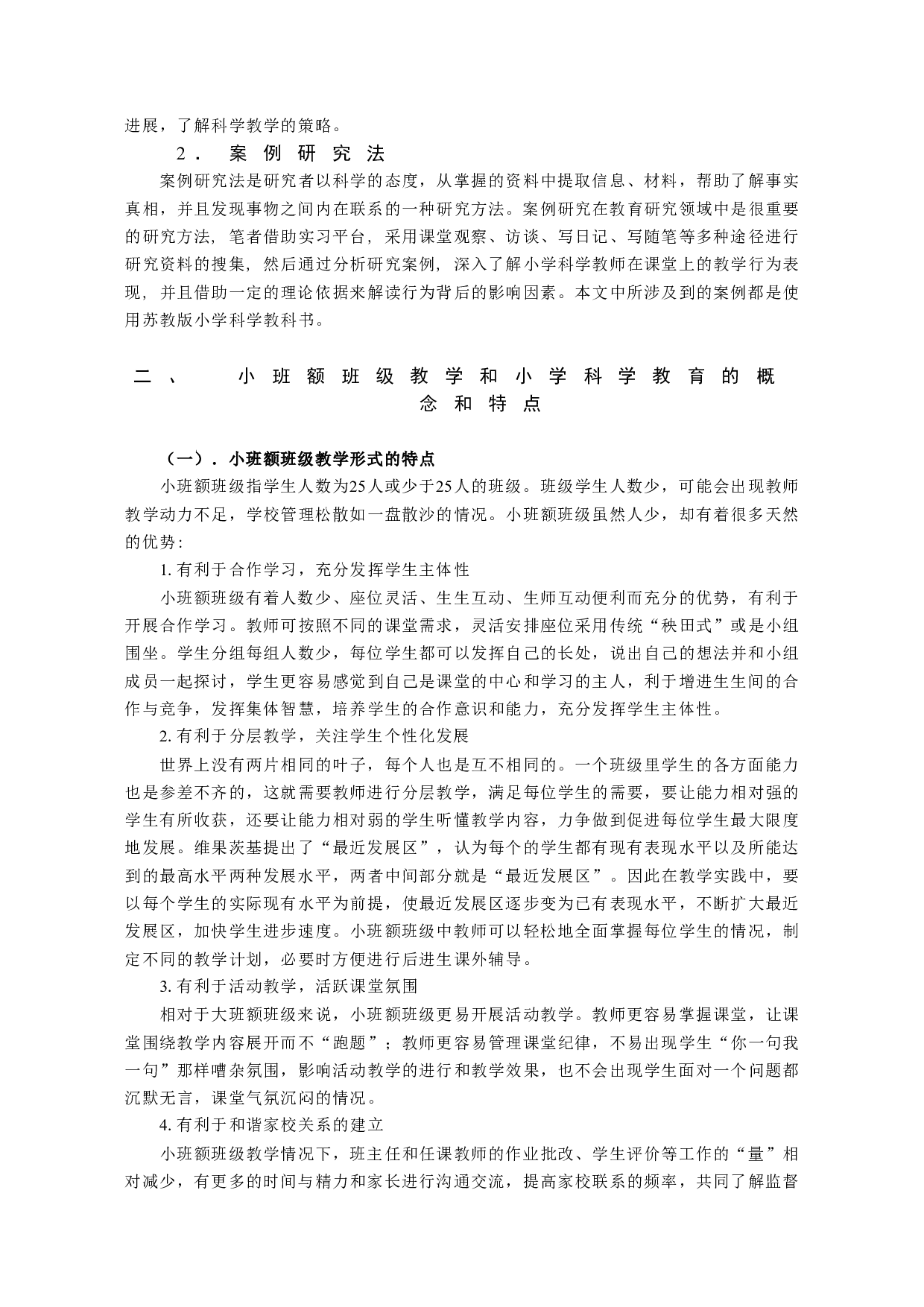 农村小学科学课教学策略研究&mdash;&mdash;基于小班额班级授课形式-12498字.docx 第3页