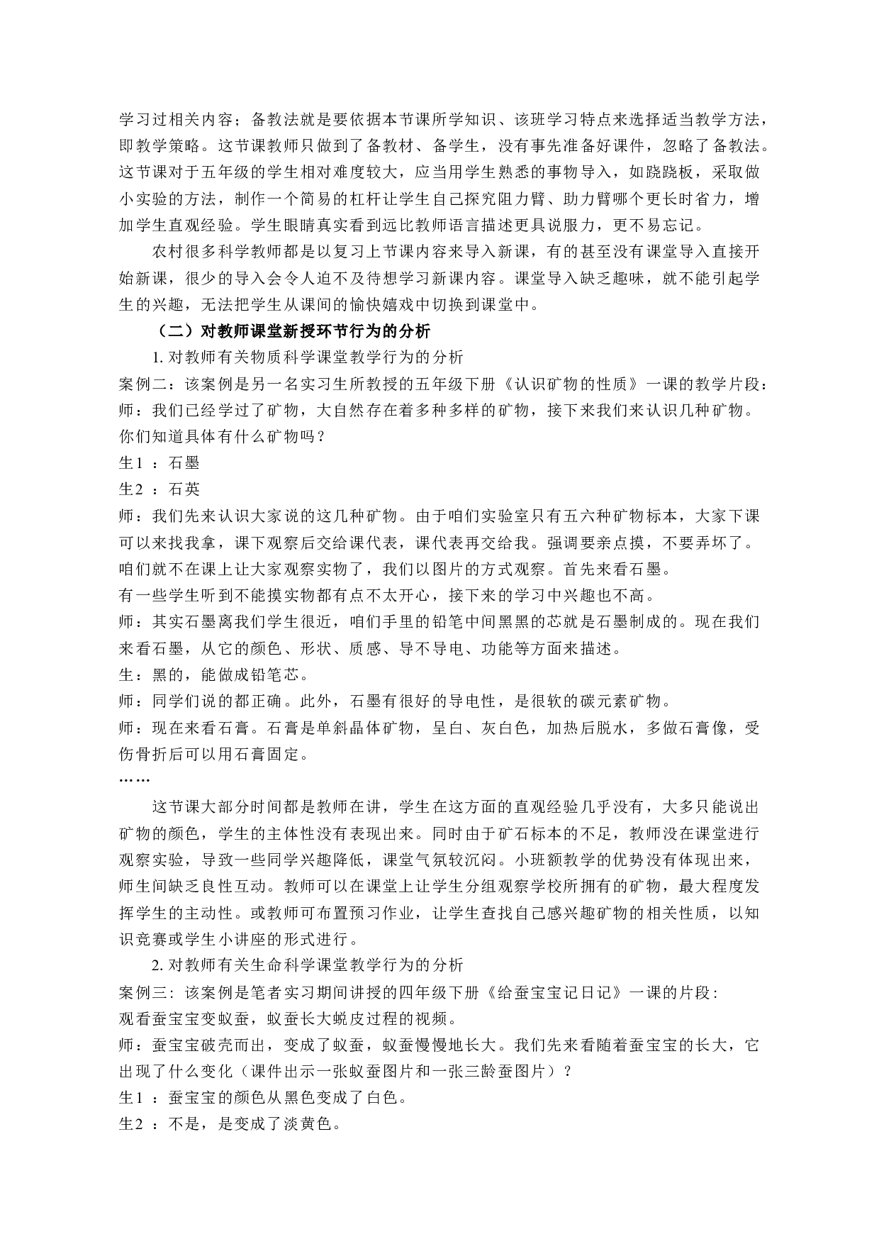 农村小学科学课教学策略研究&mdash;&mdash;基于小班额班级授课形式-12498字.docx 第5页