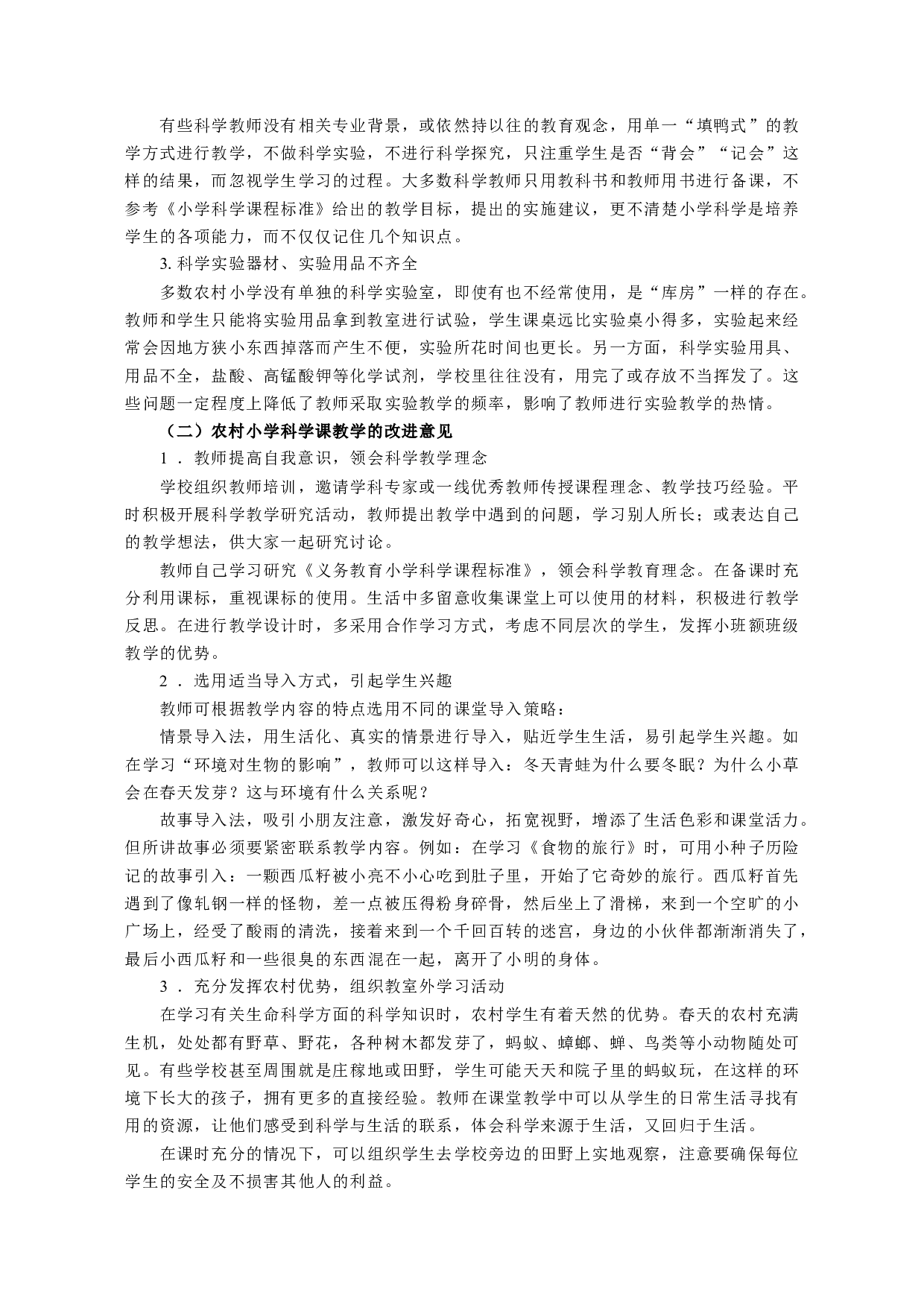农村小学科学课教学策略研究&mdash;&mdash;基于小班额班级授课形式-12498字.docx 第9页