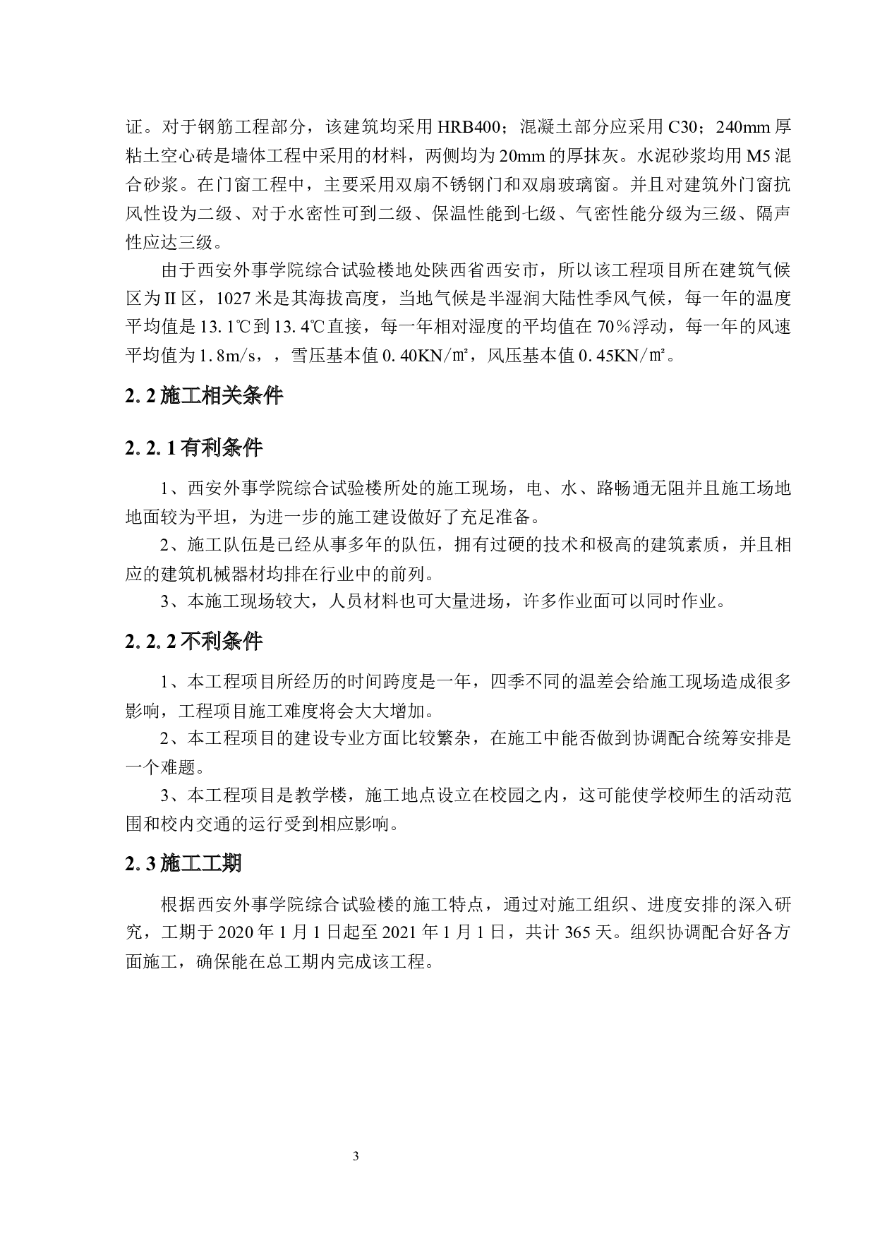 西安外事学院综合试验楼施工组织设计-22098字.docx 第9页