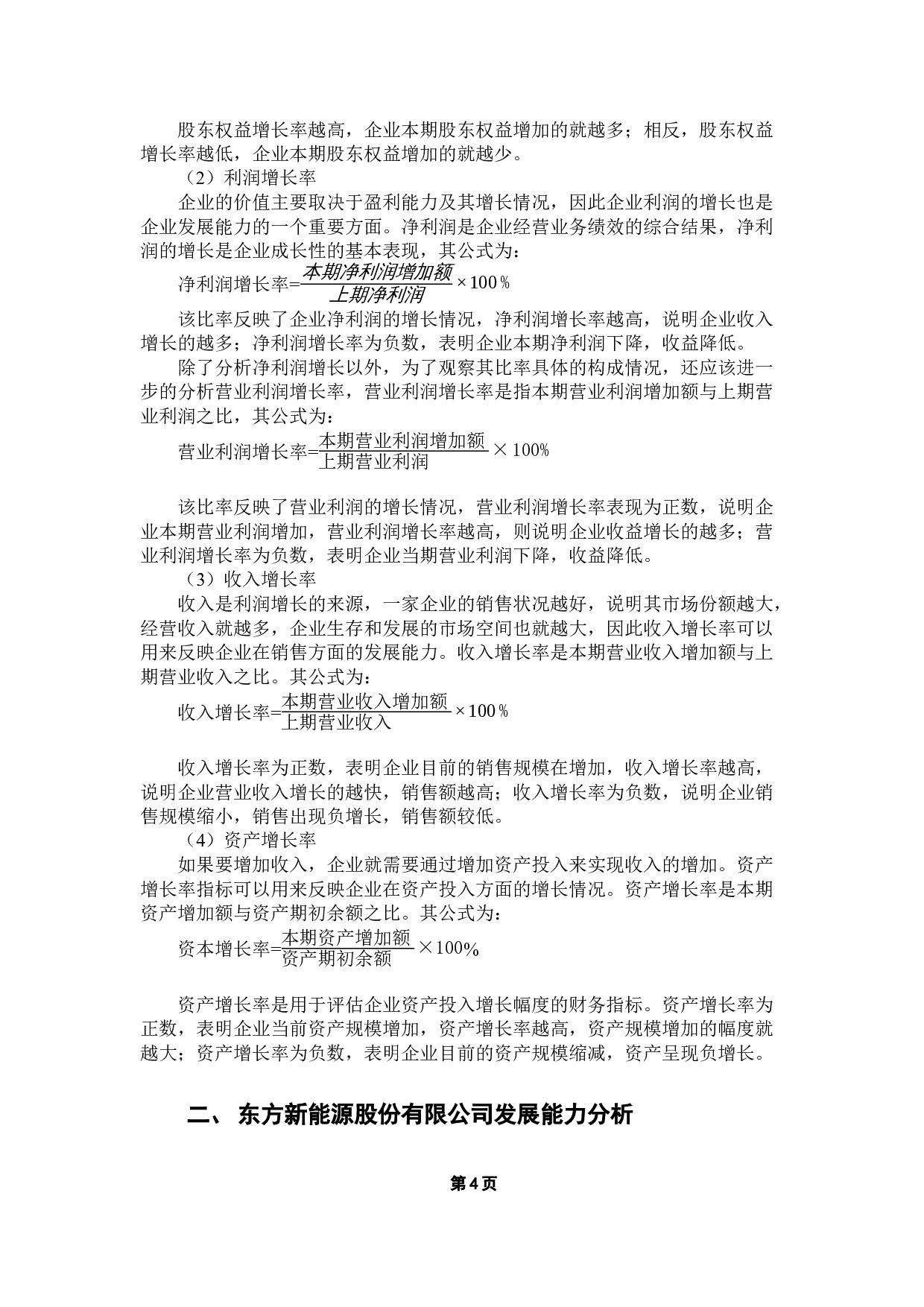 东方新能源股份有限公司发展能力分析-9046字.docx 第6页