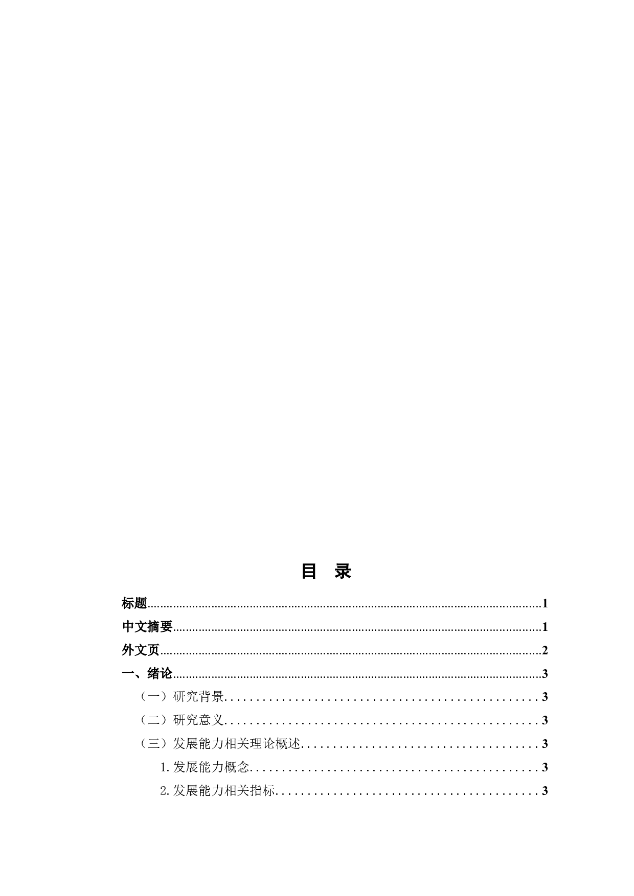 东方新能源股份有限公司发展能力分析-9046字.docx 第1页