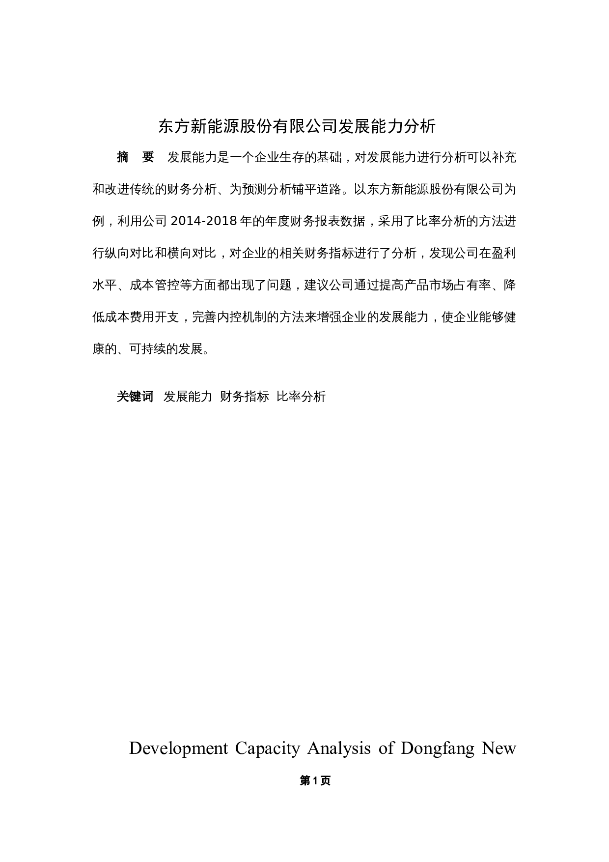 东方新能源股份有限公司发展能力分析-9046字.docx 第3页