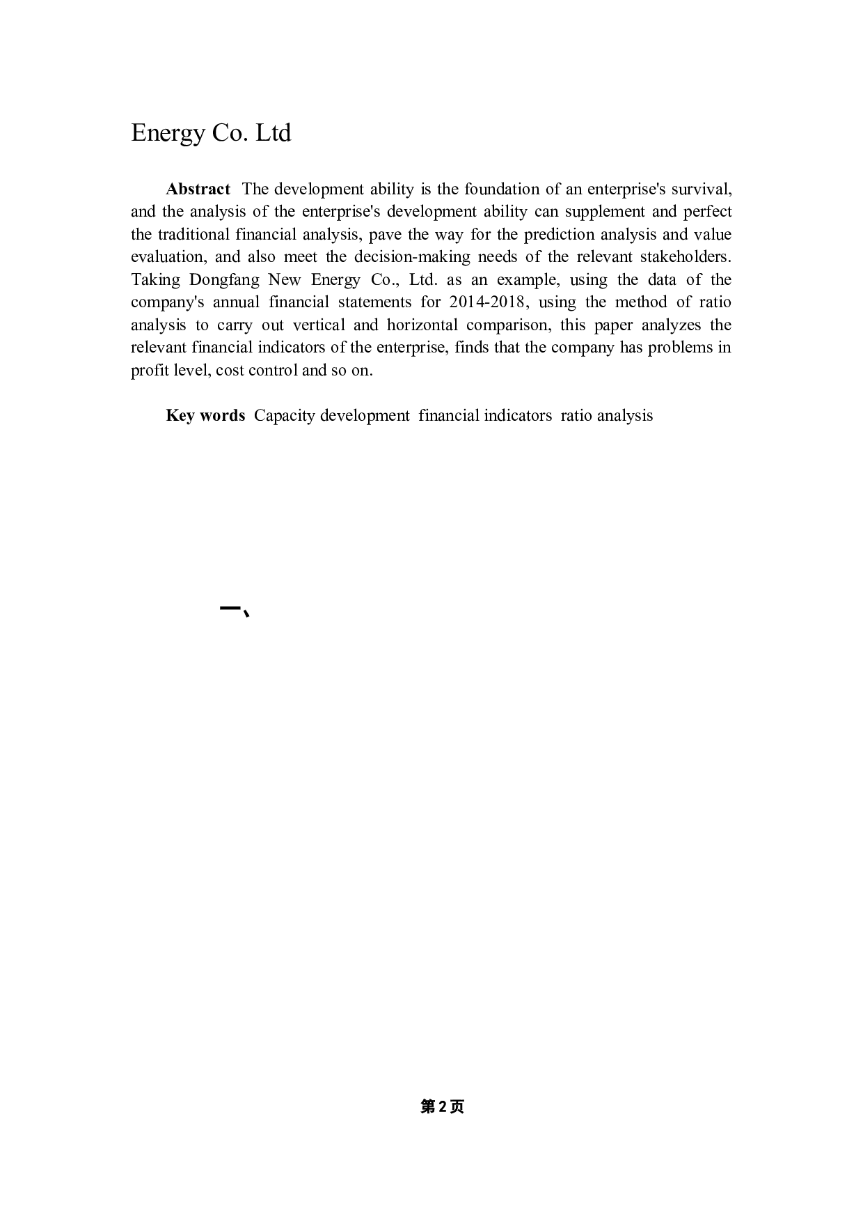 东方新能源股份有限公司发展能力分析-9046字.docx 第4页