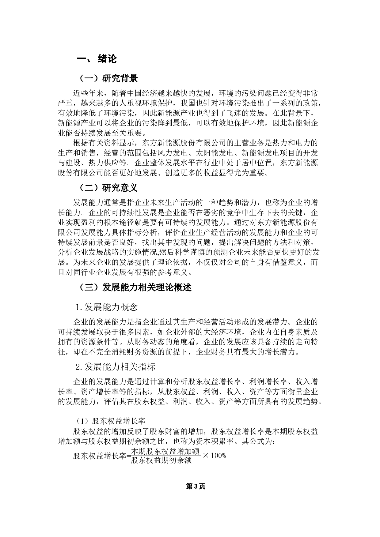 东方新能源股份有限公司发展能力分析-9046字.docx 第5页