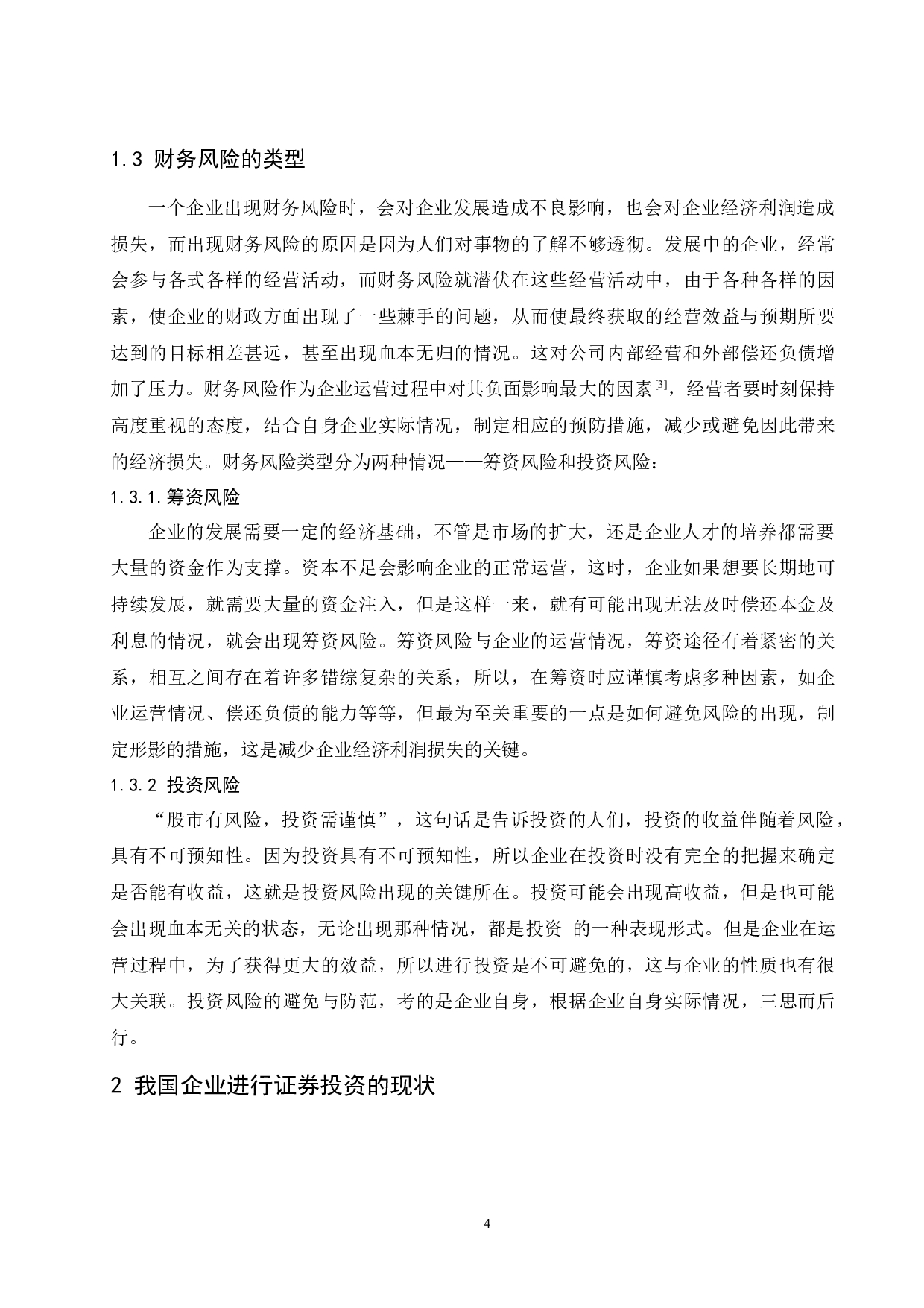 关于证券投资的财务风险分析.doc-8671字.docx 第6页