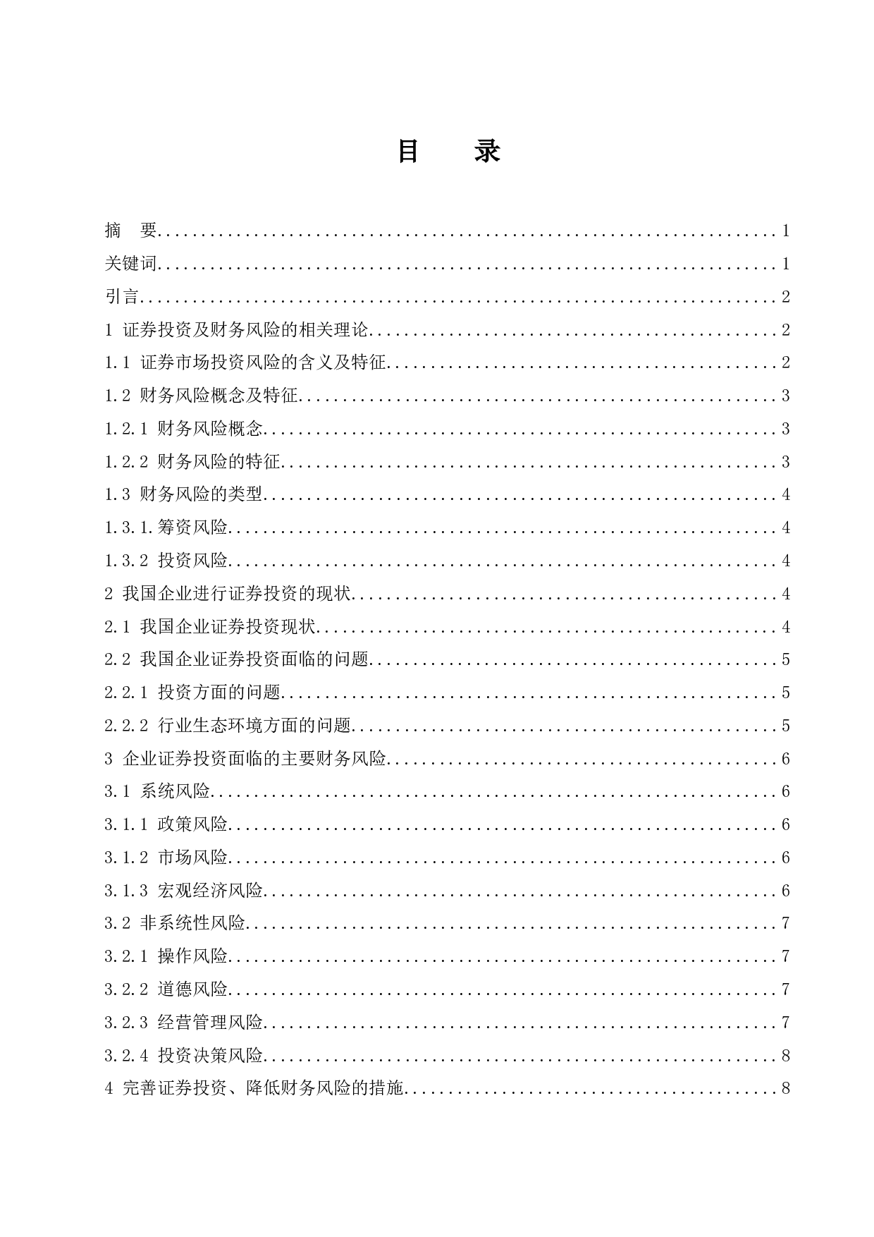 关于证券投资的财务风险分析.doc-8671字.docx 第1页