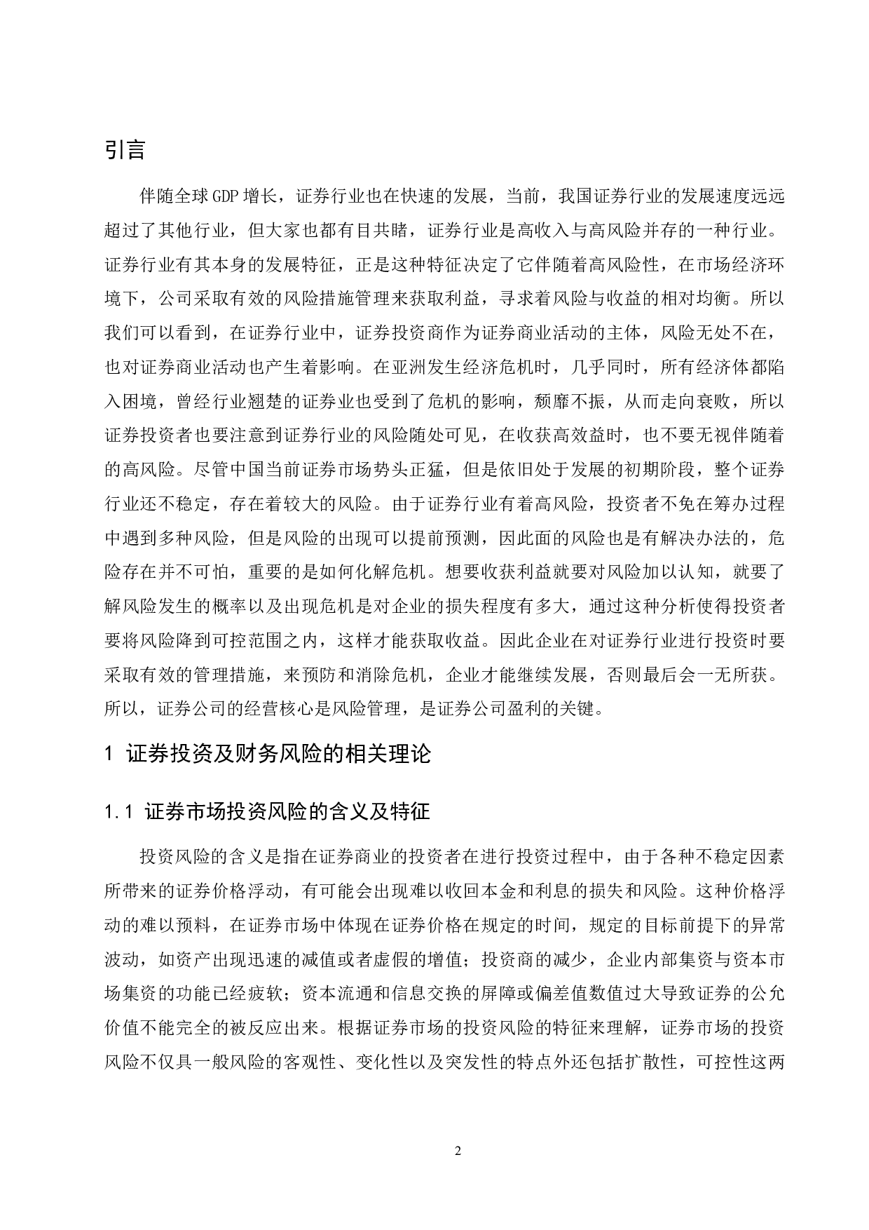 关于证券投资的财务风险分析.doc-8671字.docx 第4页