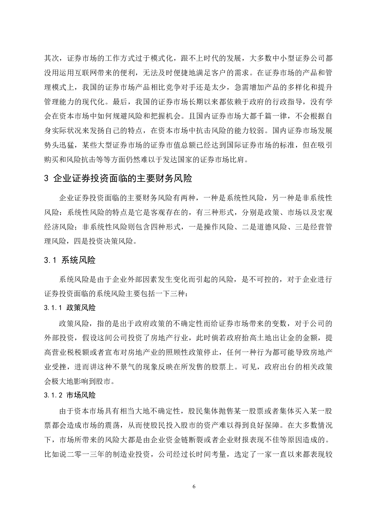 关于证券投资的财务风险分析.doc-8671字.docx 第8页