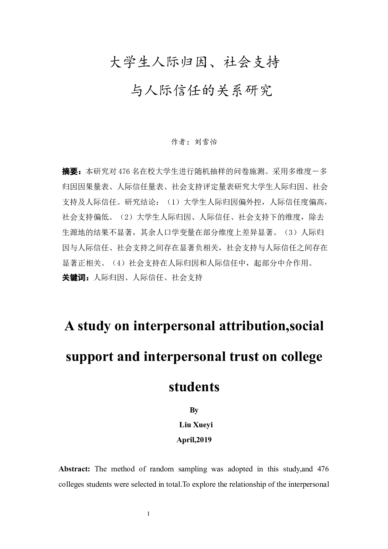 人际归因、社会支持与人际信任的关系研究-15631字.docx 第4页