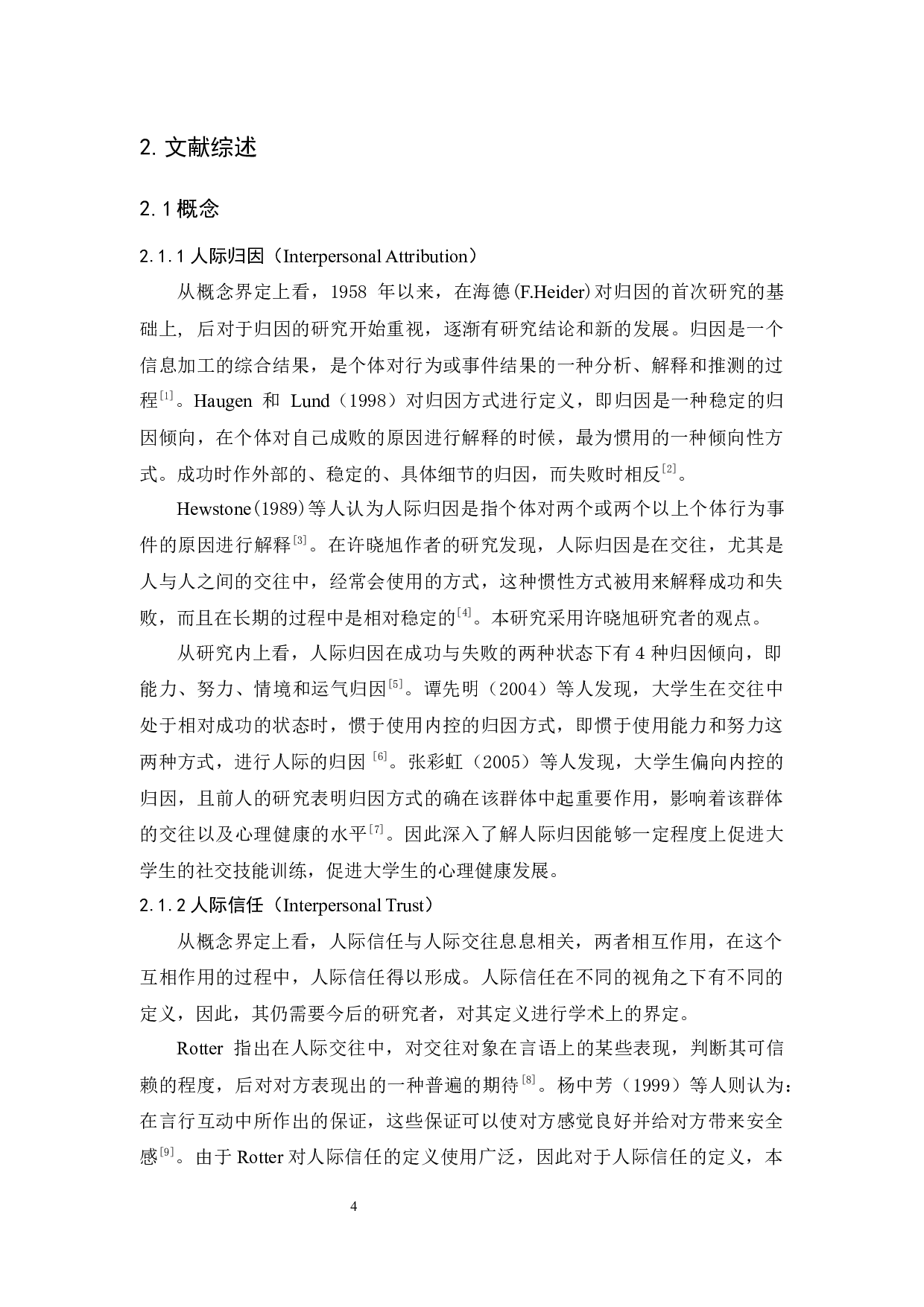 人际归因、社会支持与人际信任的关系研究-15631字.docx 第7页