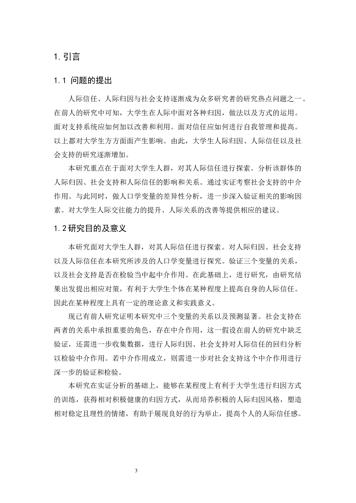 人际归因、社会支持与人际信任的关系研究-15631字.docx 第6页