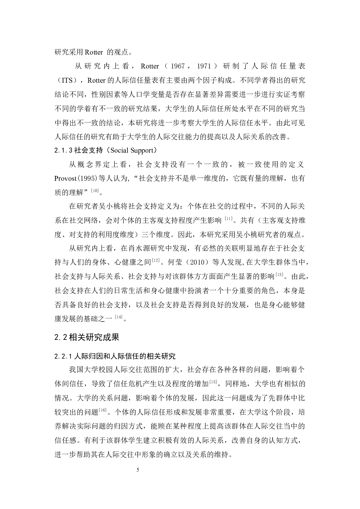 人际归因、社会支持与人际信任的关系研究-15631字.docx 第8页