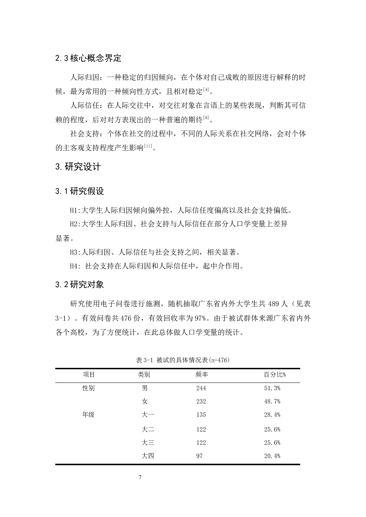 人际归因、社会支持与人际信任的关系研究-15631字.docx 第10页