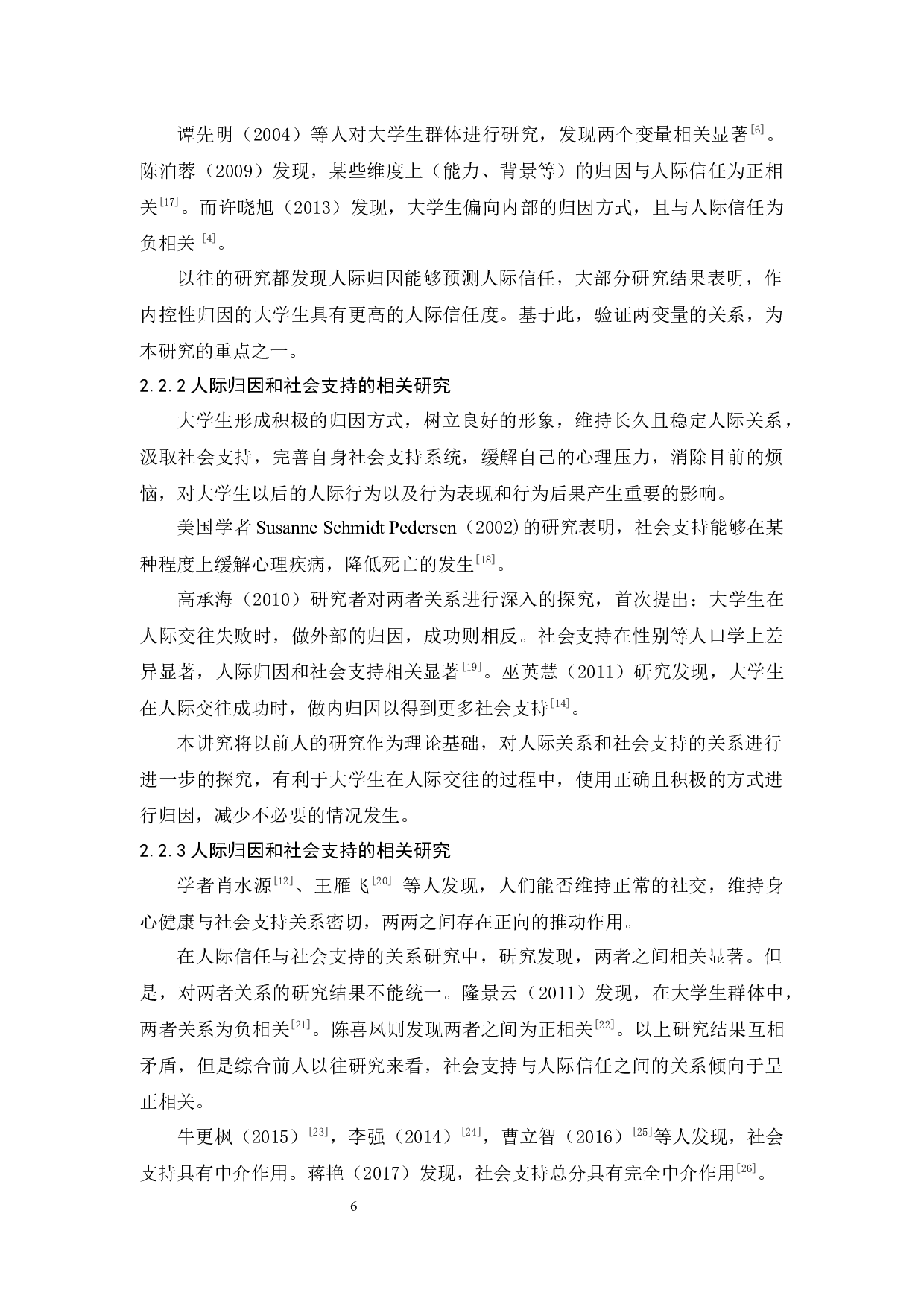人际归因、社会支持与人际信任的关系研究-15631字.docx 第9页