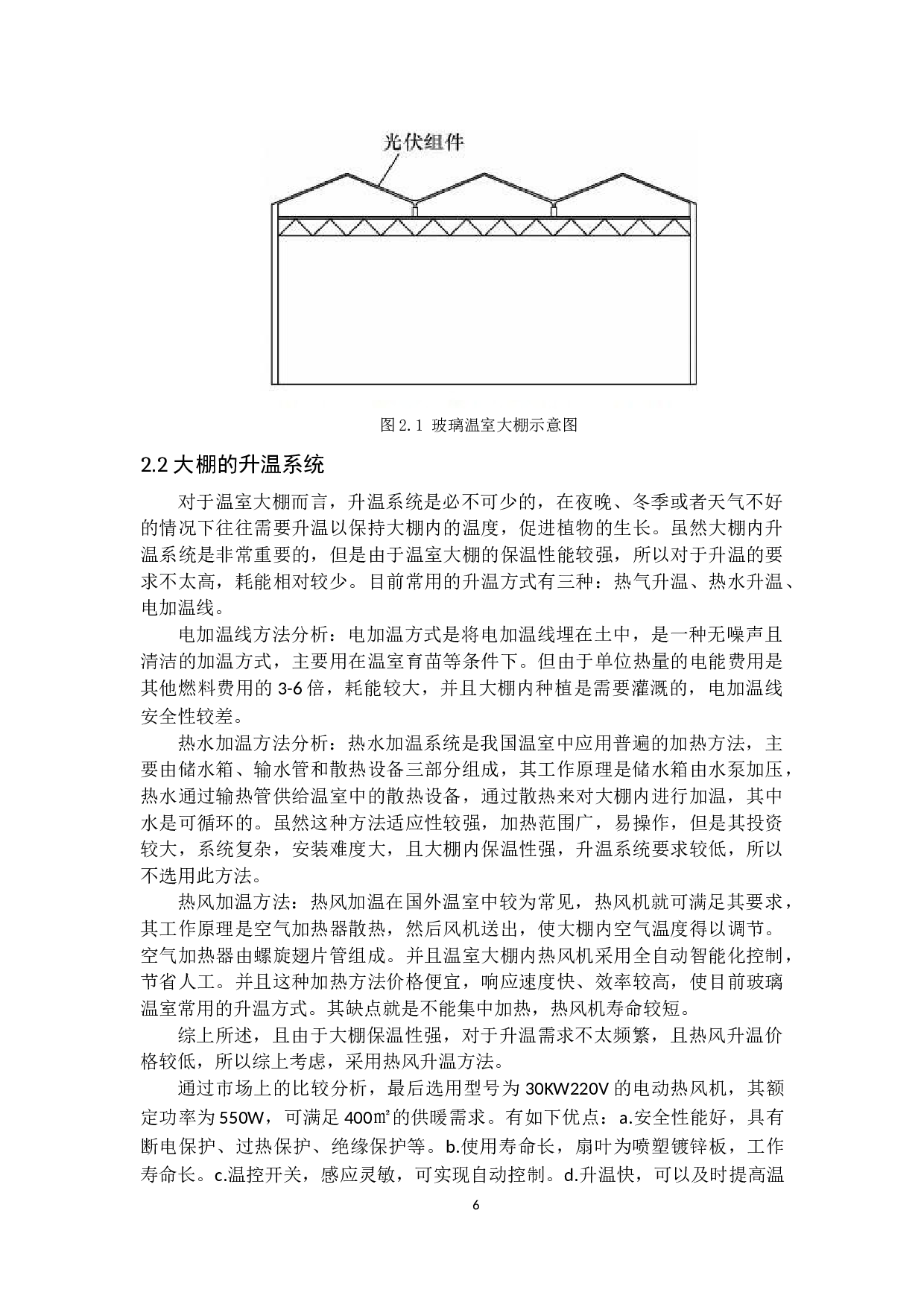 光伏系统在智能温室大棚中的设计与应用-18472字.docx 第10页