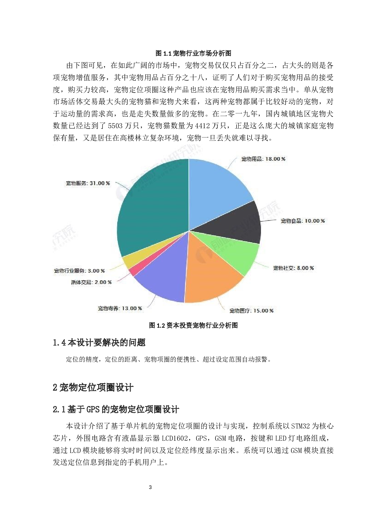 宠物定位项圈&mdash;&mdash;硬件部分终稿-13859字.docx 第7页