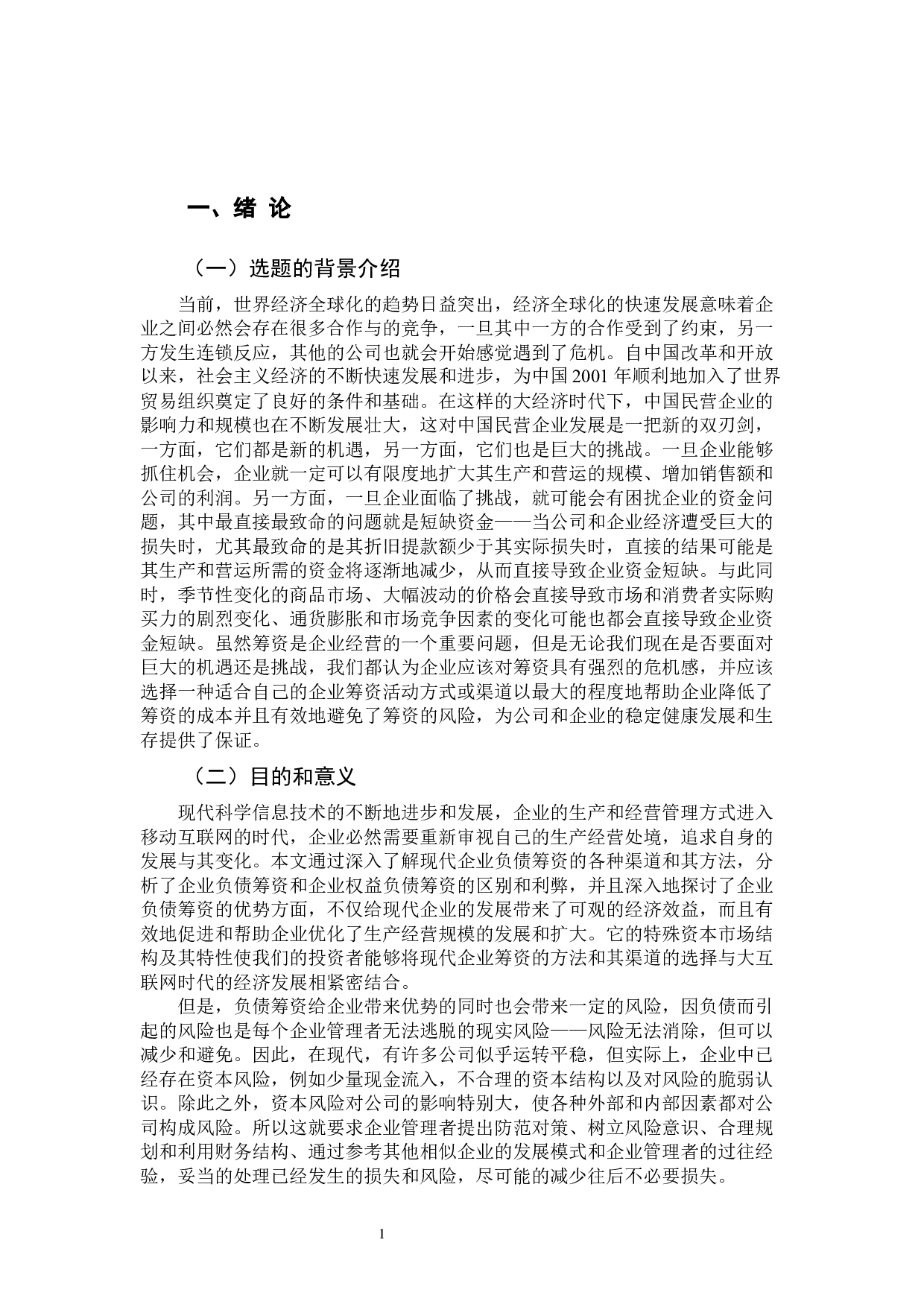 关于负债经营的优势分析-13796字.docx 第5页